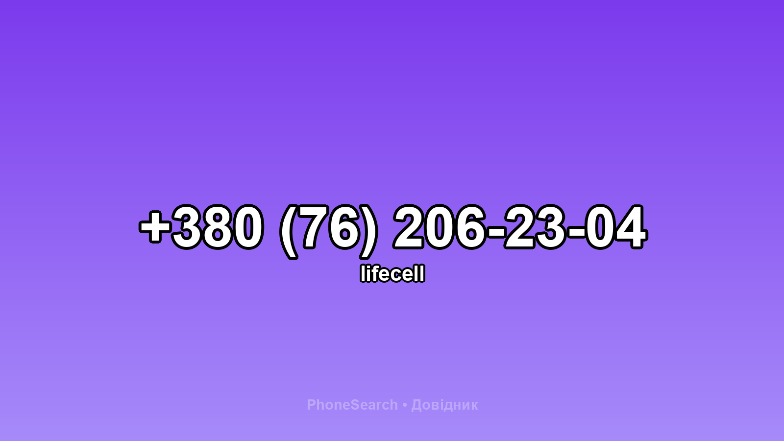 Номер +380 (76) 206-23-04 - вариант 1