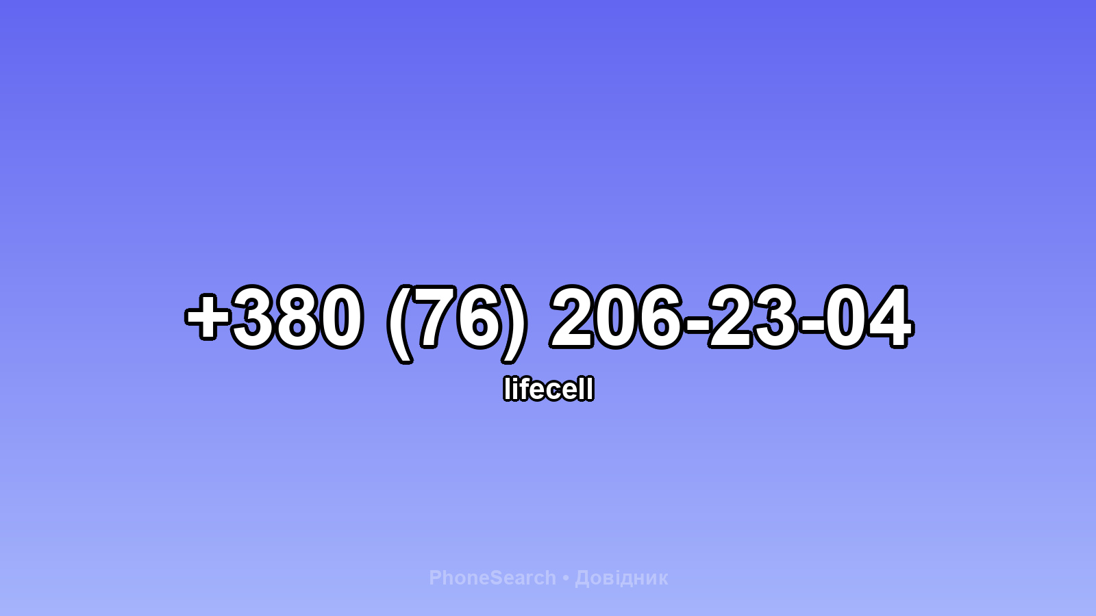 Номер +380 (76) 206-23-04 - вариант 2