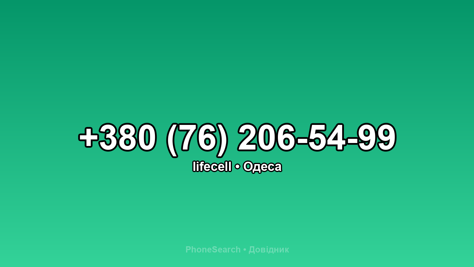 Номер +380 (76) 206-54-99 - вариант 1