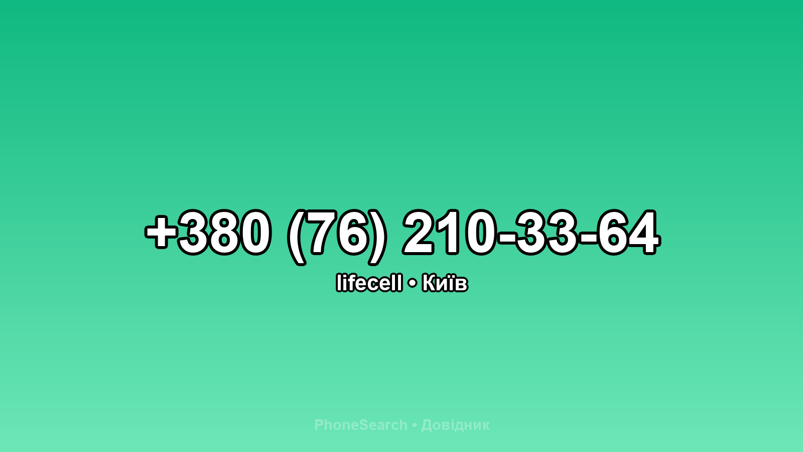 Номер +380 (76) 210-33-64 - вариант 1