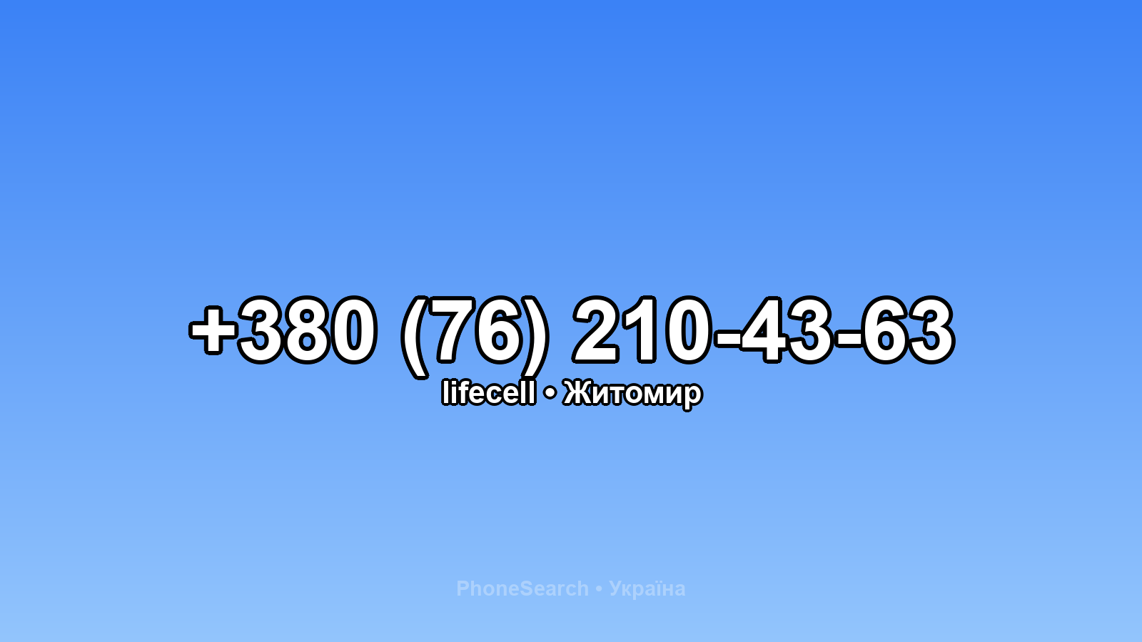 Номер +380 (76) 210-43-63 - вариант 2