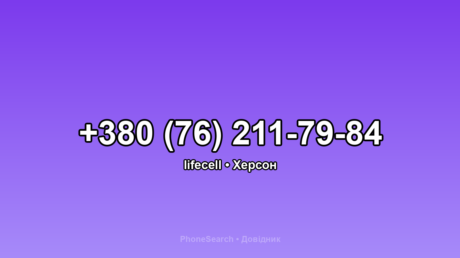 Номер +380 (76) 211-79-84 - вариант 2