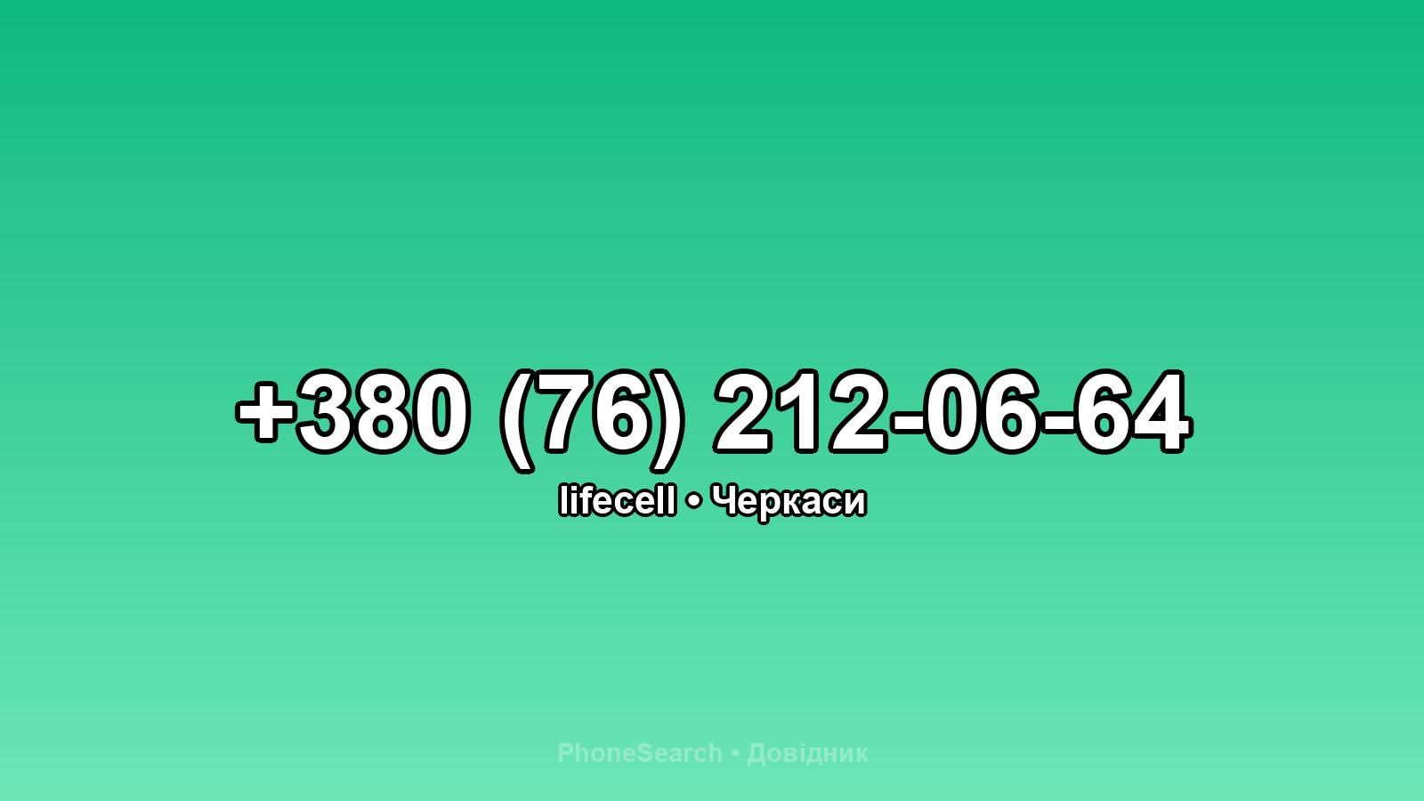 Номер +380 (76) 212-06-64 - вариант 1