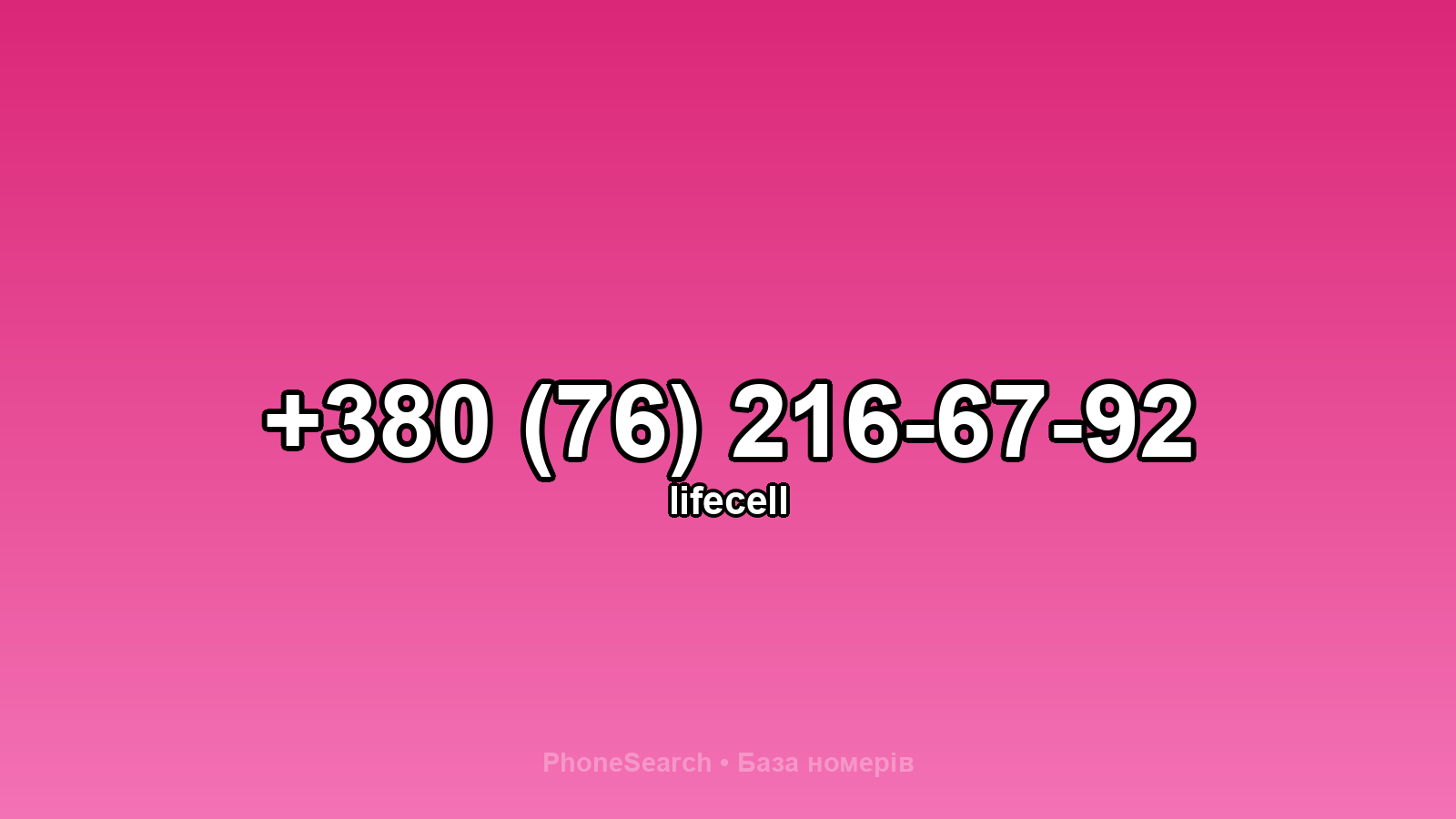 Номер +380 (76) 216-67-92 - вариант 1