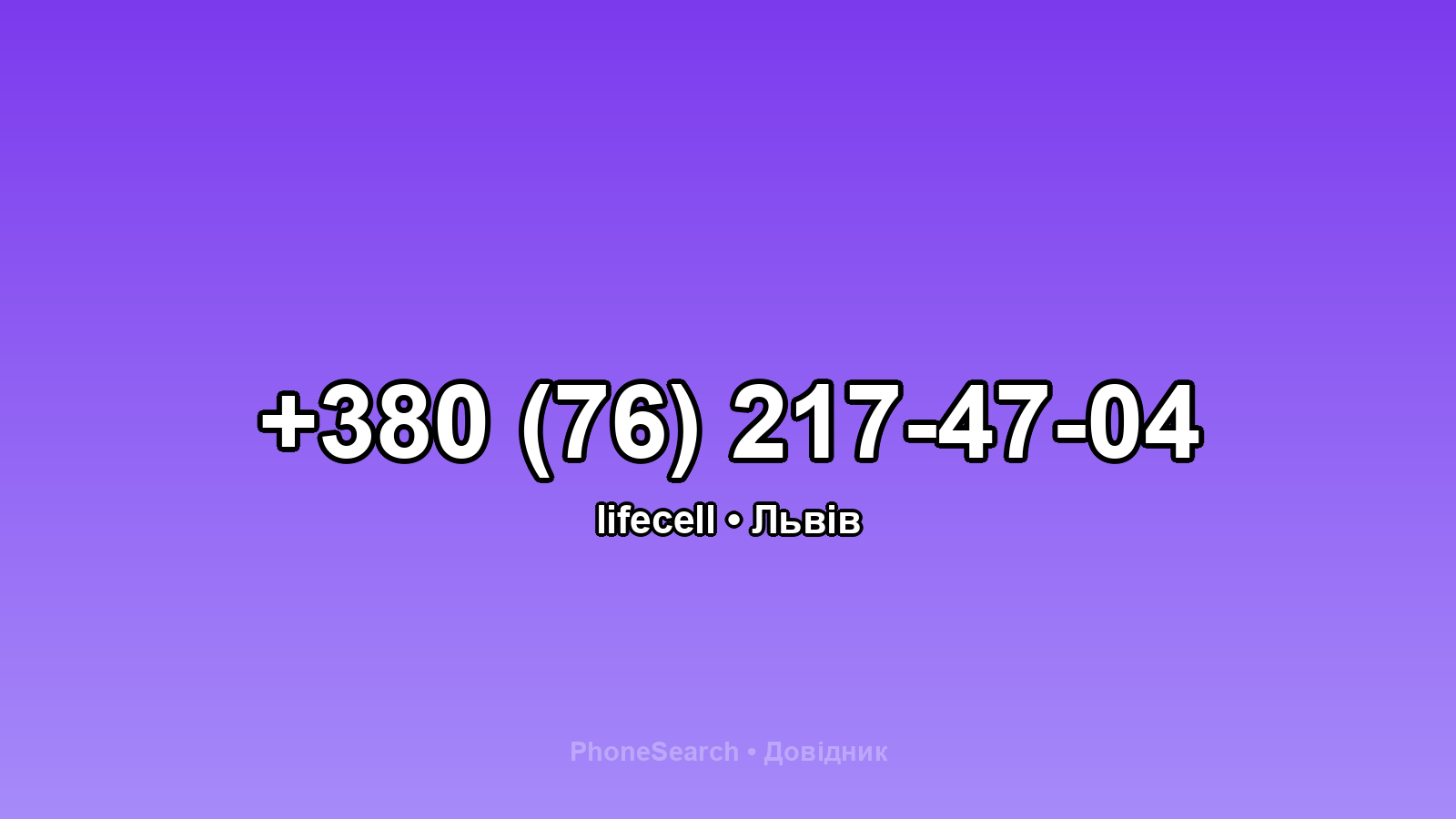 Номер +380 (76) 217-47-04 - вариант 1