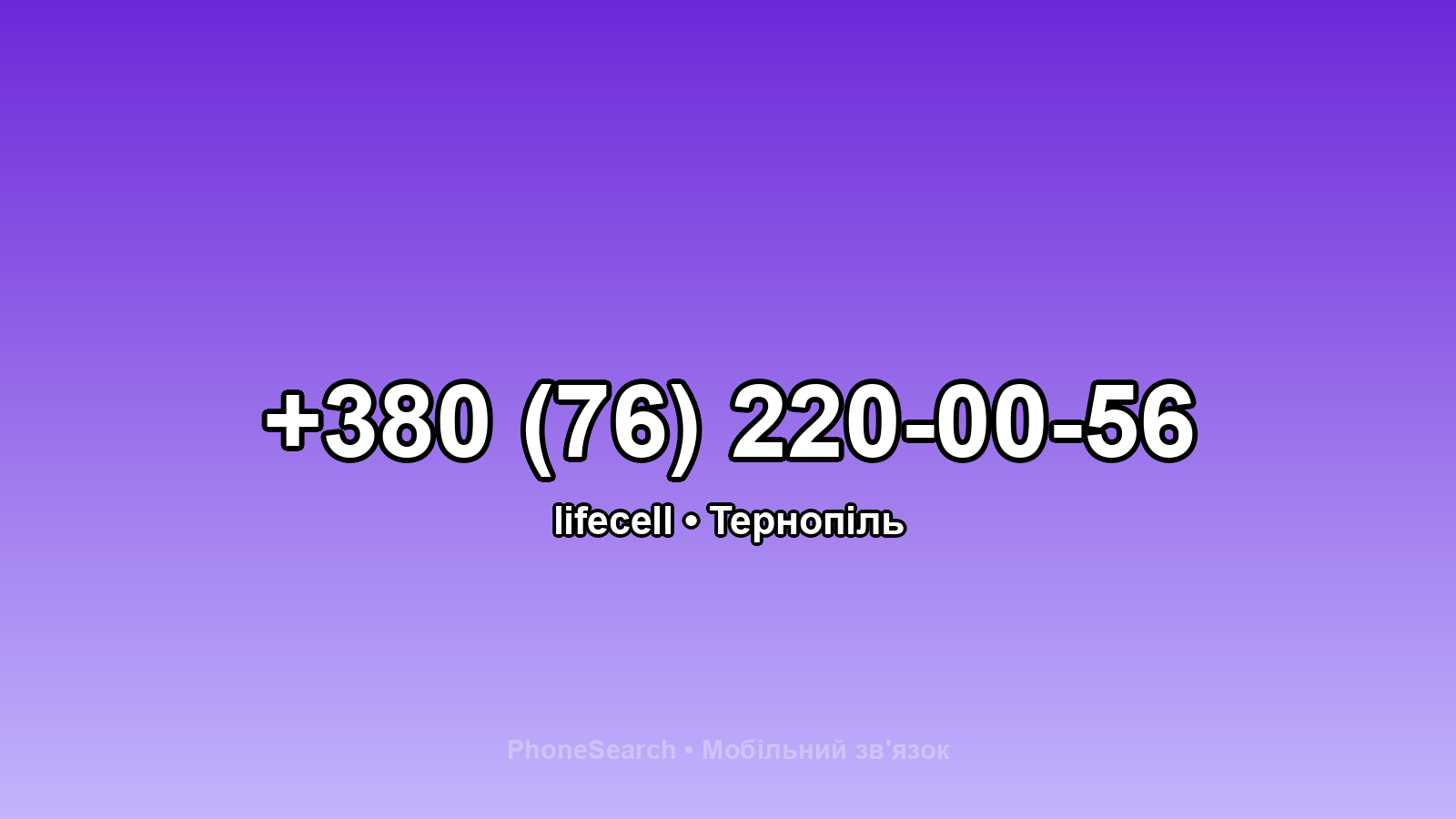 Номер +380 (76) 220-00-56 - вариант 1