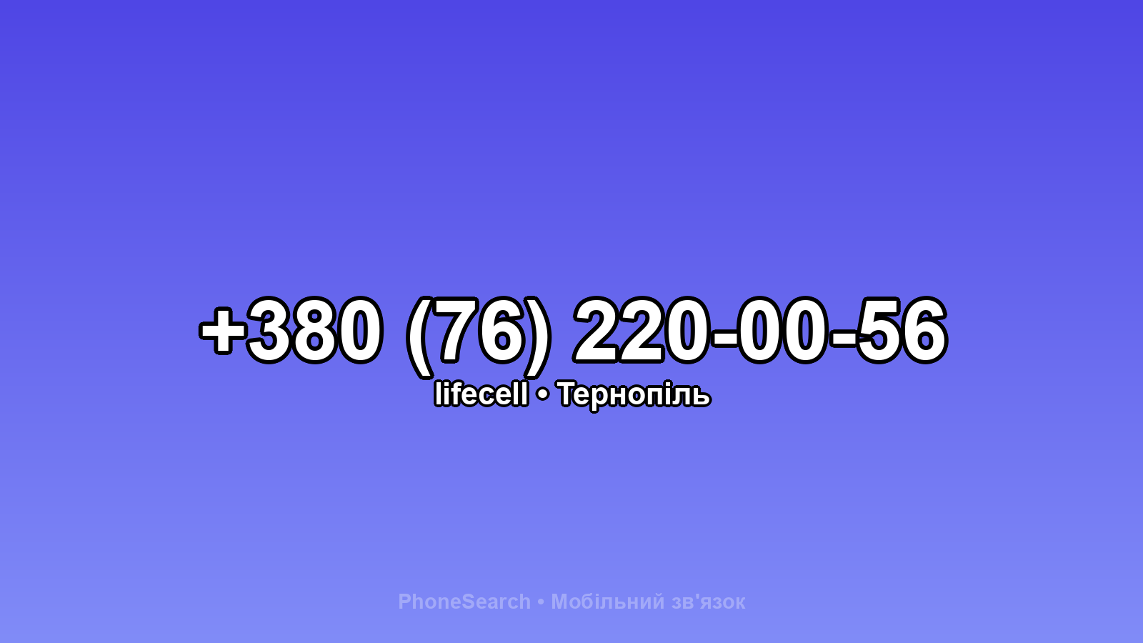 Номер +380 (76) 220-00-56 - вариант 2