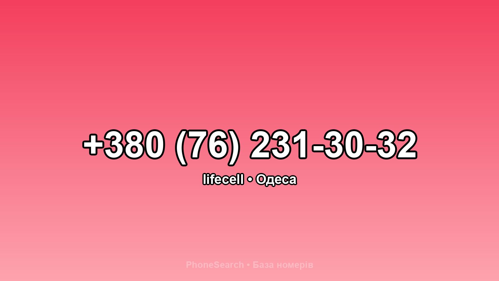 Номер +380 (76) 231-30-32 - вариант 1