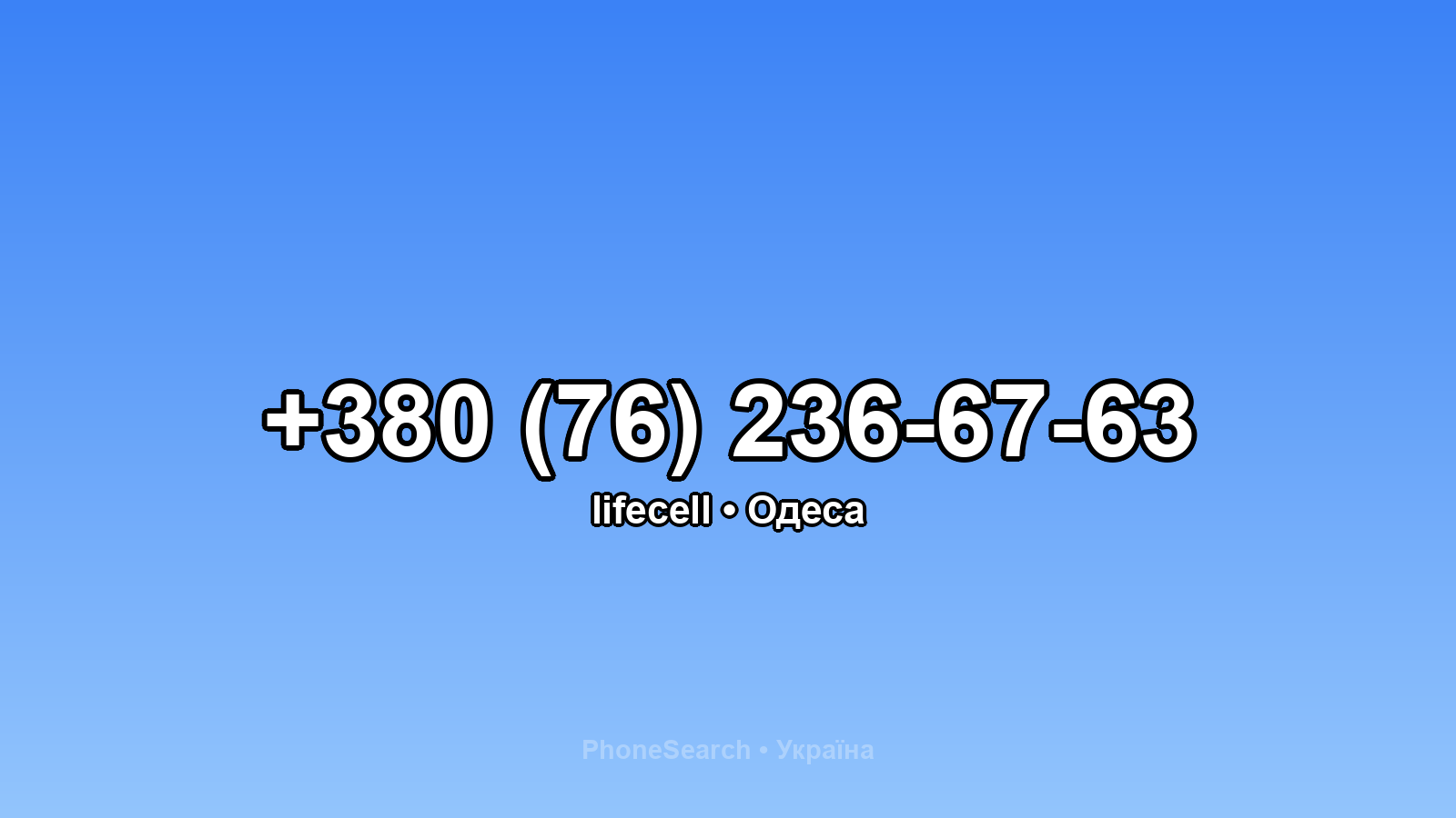 Номер +380 (76) 236-67-63 - вариант 2