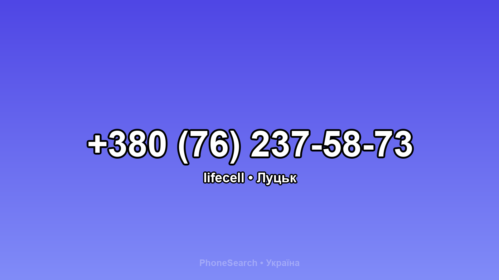 Номер +380 (76) 237-58-73 - вариант 2