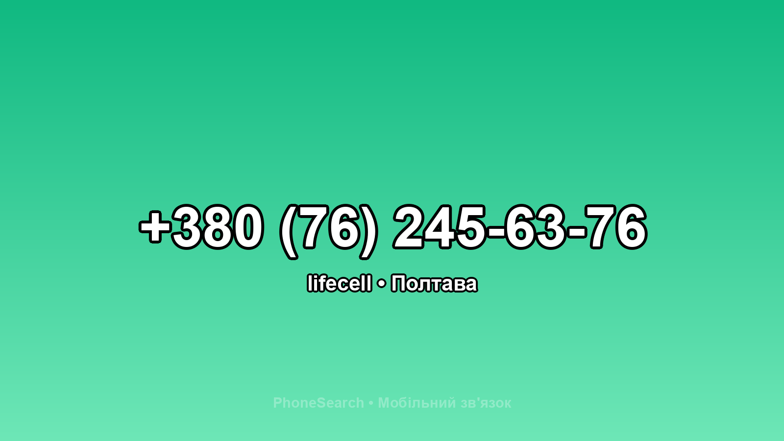 Номер +380 (76) 245-63-76 - вариант 2