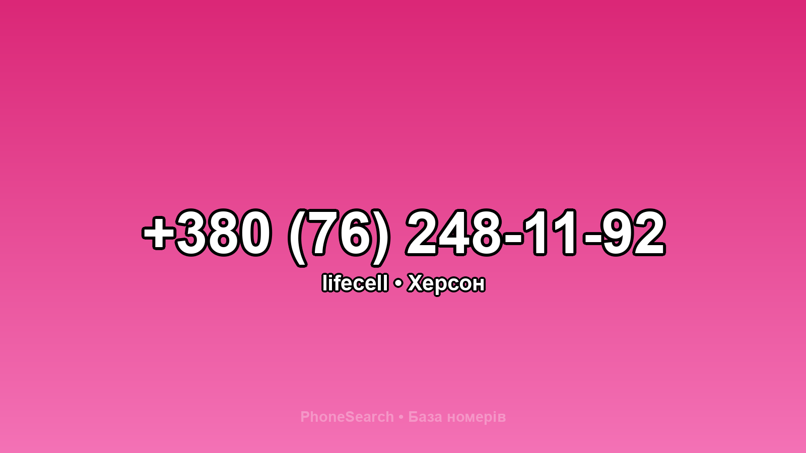 Номер +380 (76) 248-11-92 - вариант 1