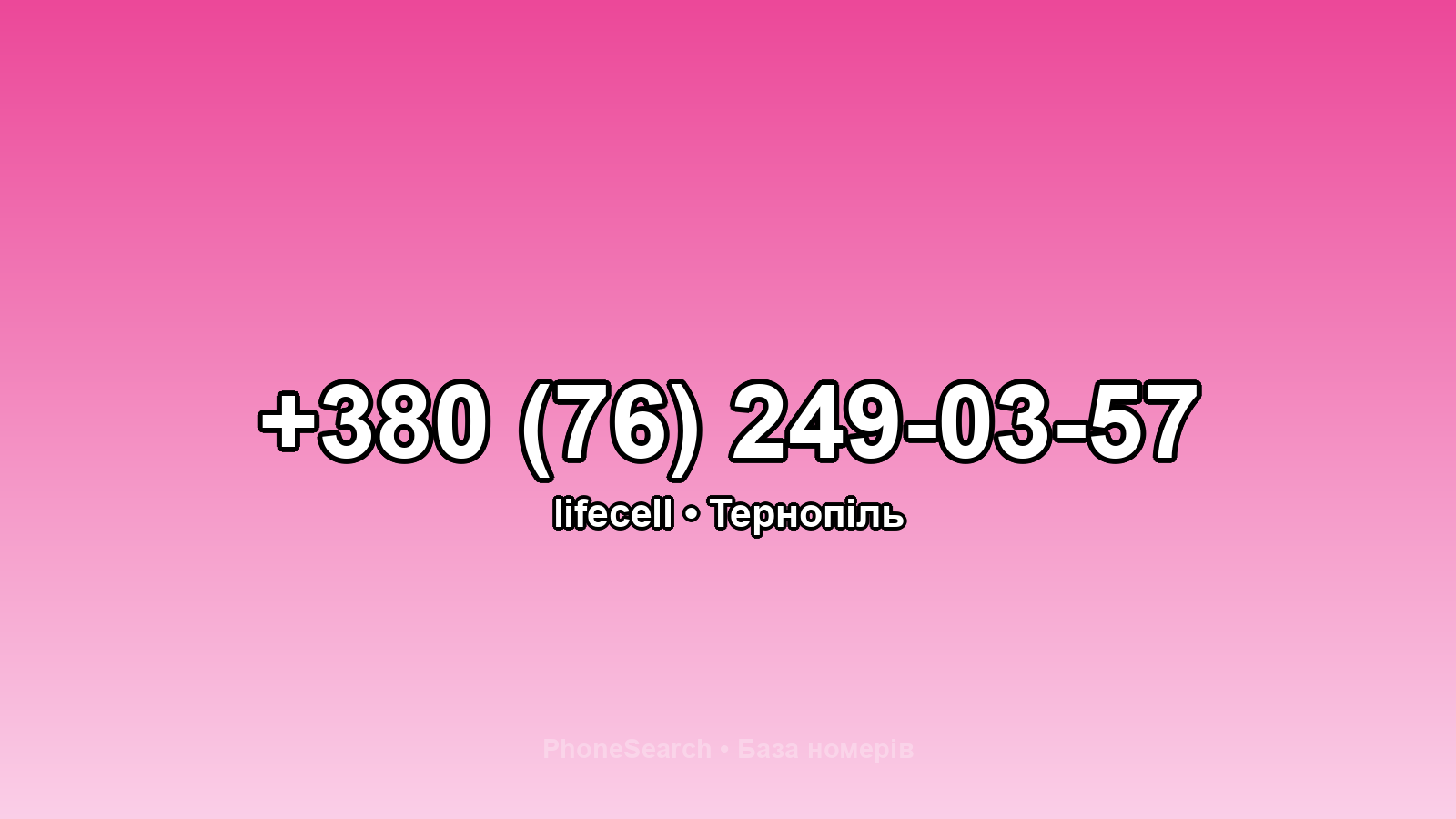 Номер +380 (76) 249-03-57 - вариант 1