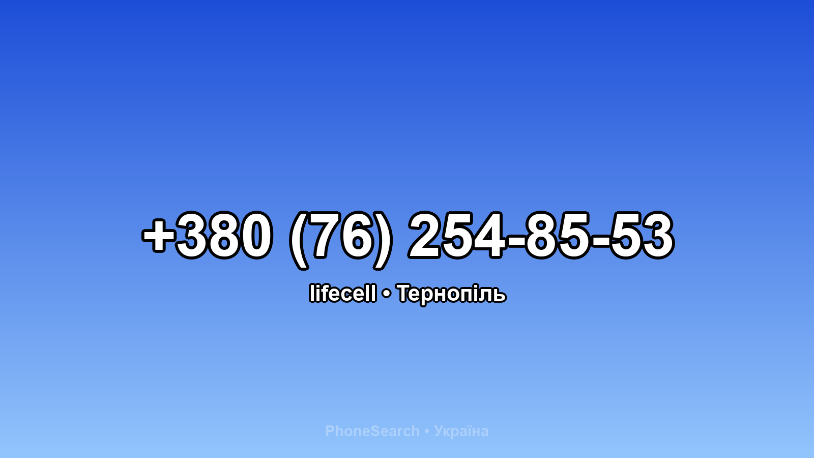Номер +380 (76) 254-85-53 - вариант 1