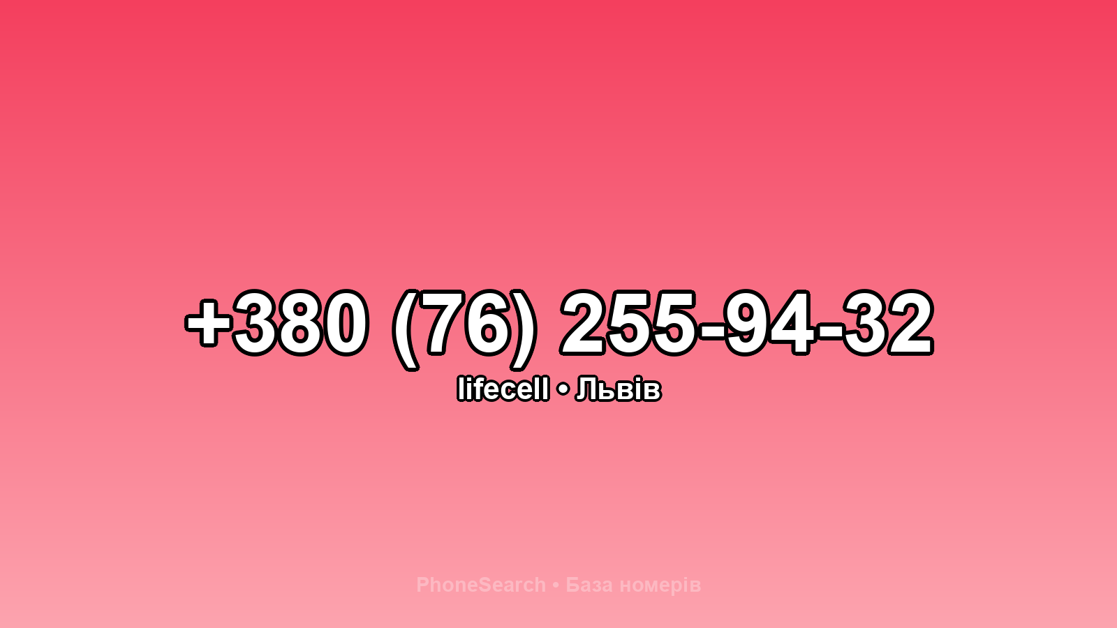 Номер +380 (76) 255-94-32 - вариант 1