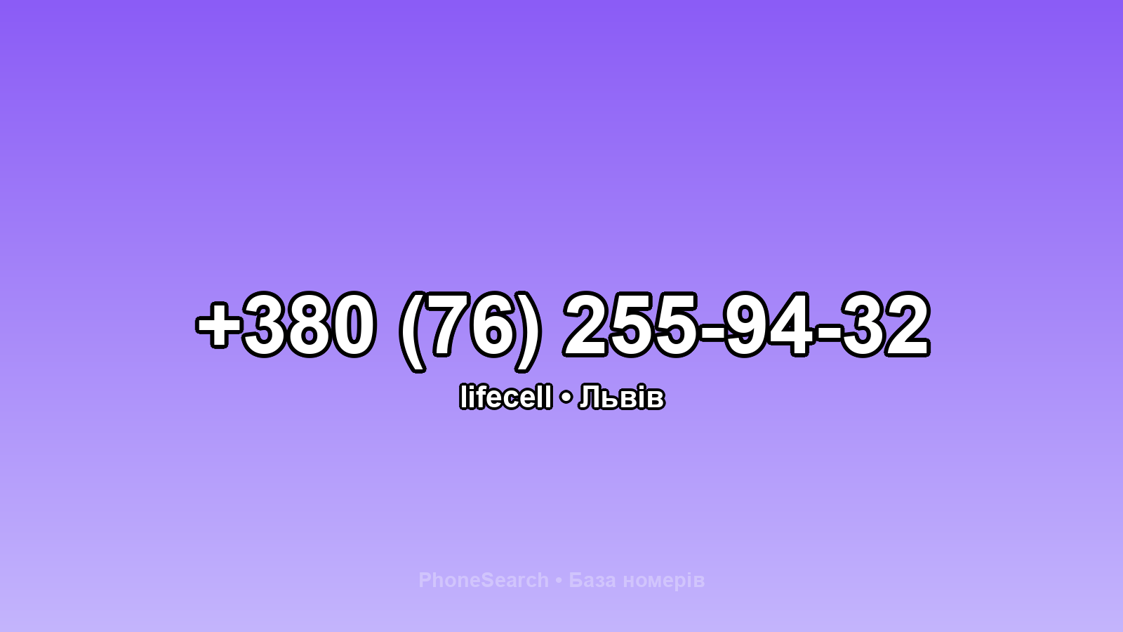 Номер +380 (76) 255-94-32 - вариант 2