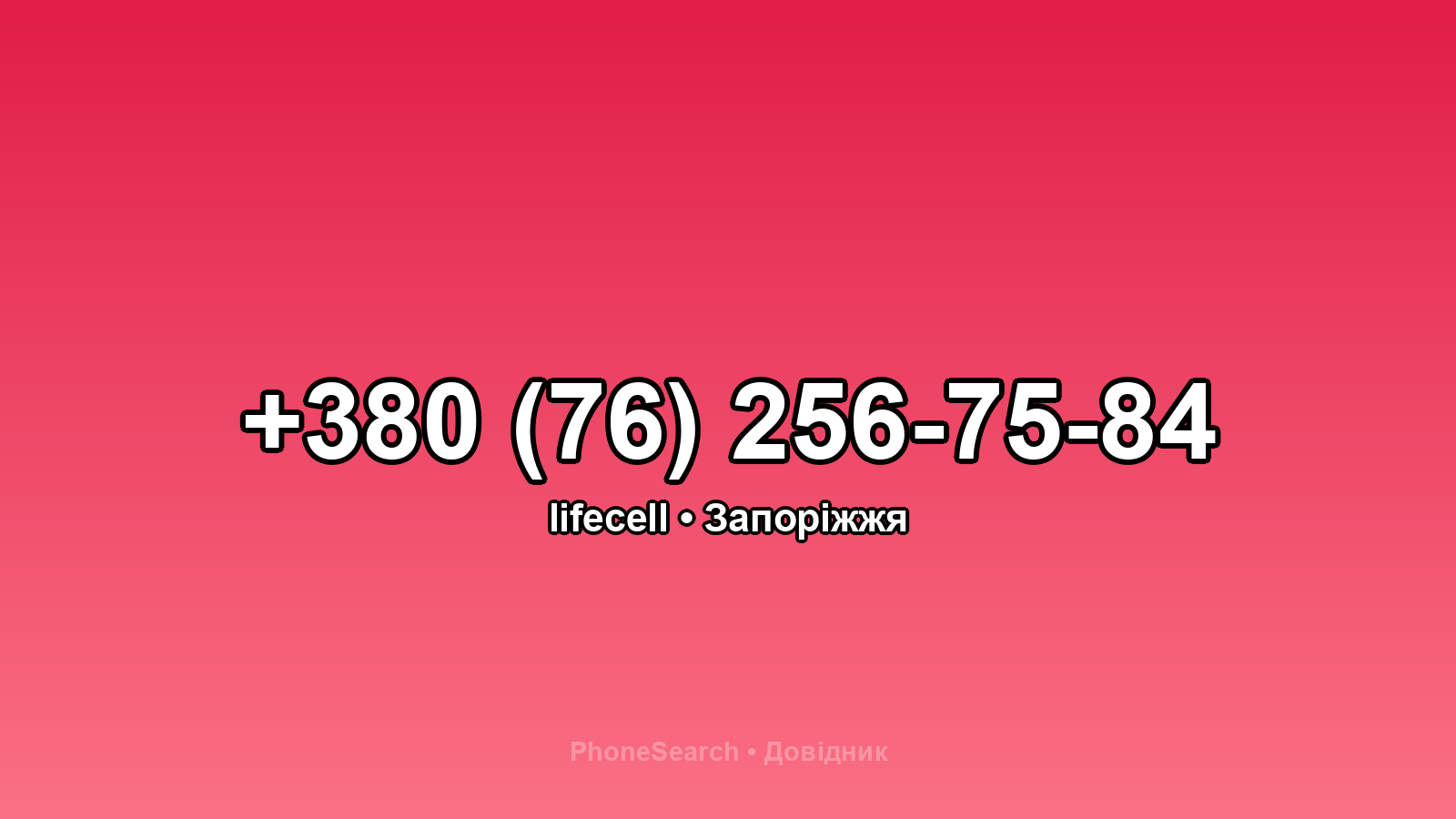 Номер +380 (76) 256-75-84 - вариант 1