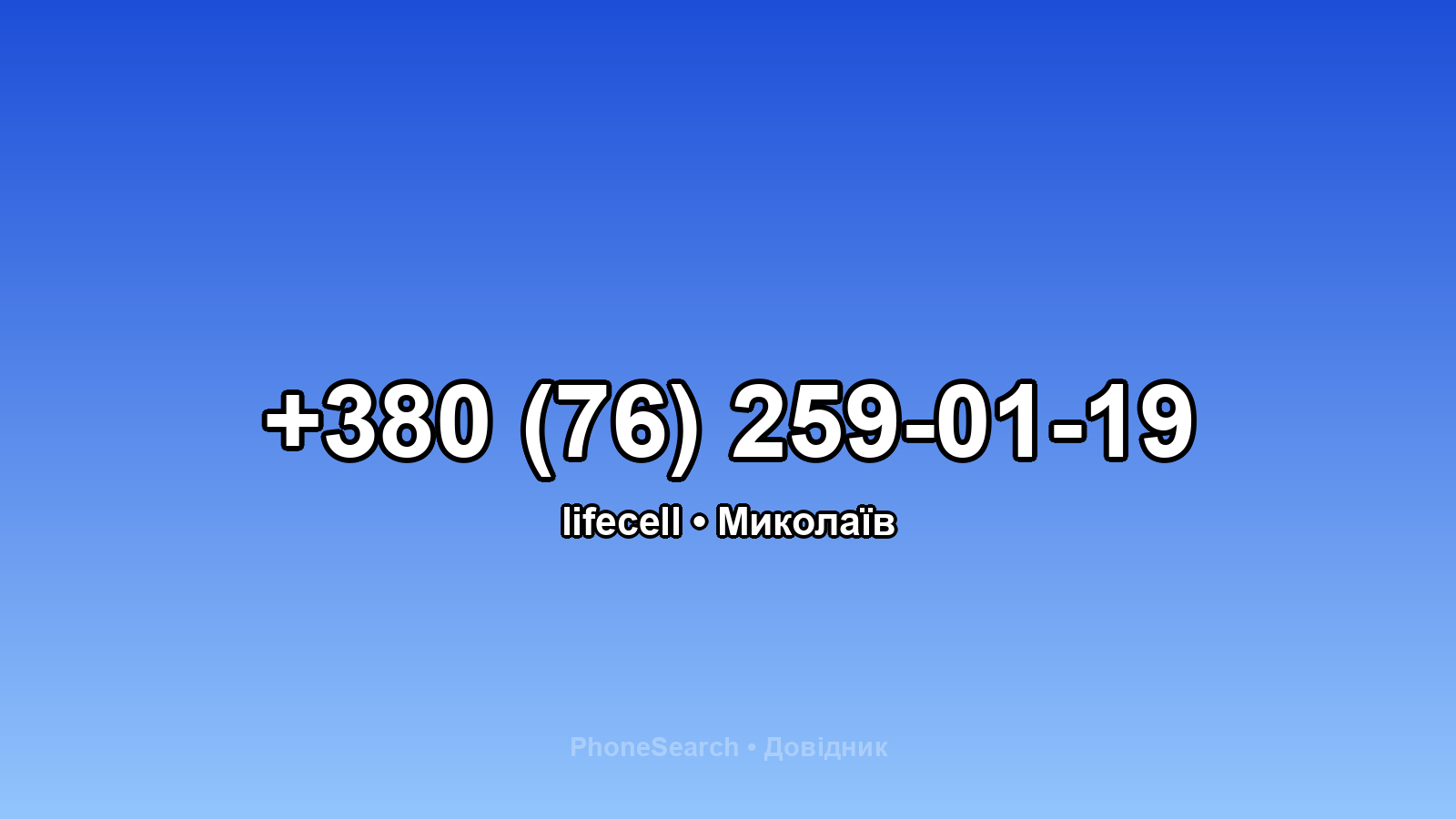 Номер +380 (76) 259-01-19 - вариант 1