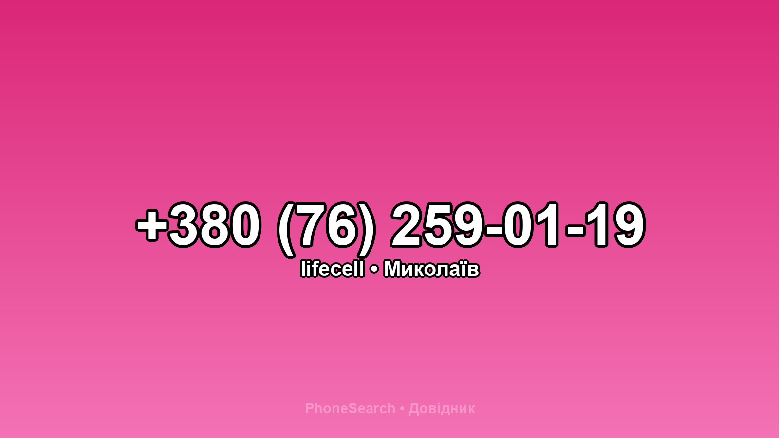 Номер +380 (76) 259-01-19 - вариант 2