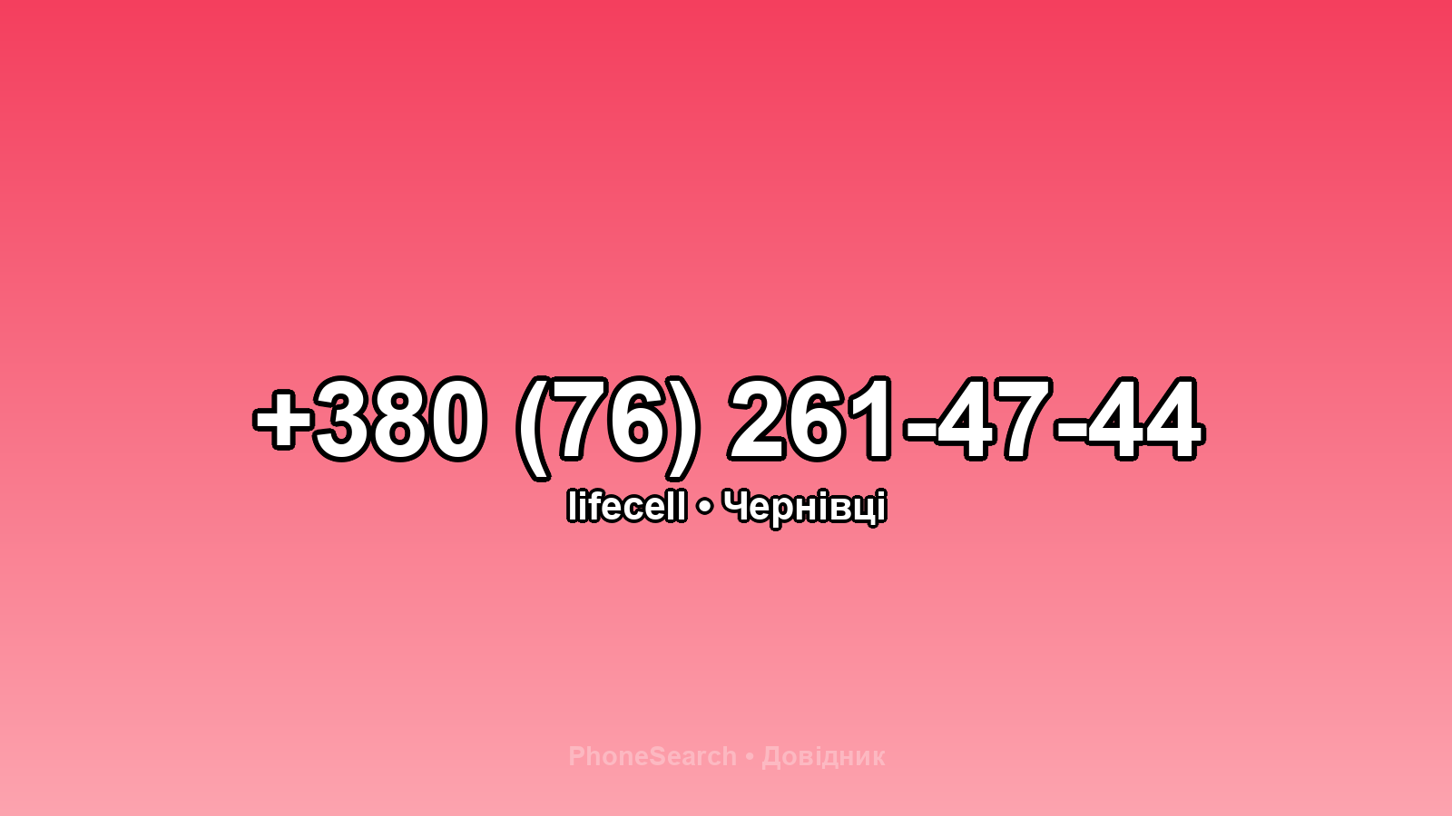 Номер +380 (76) 261-47-44 - вариант 2