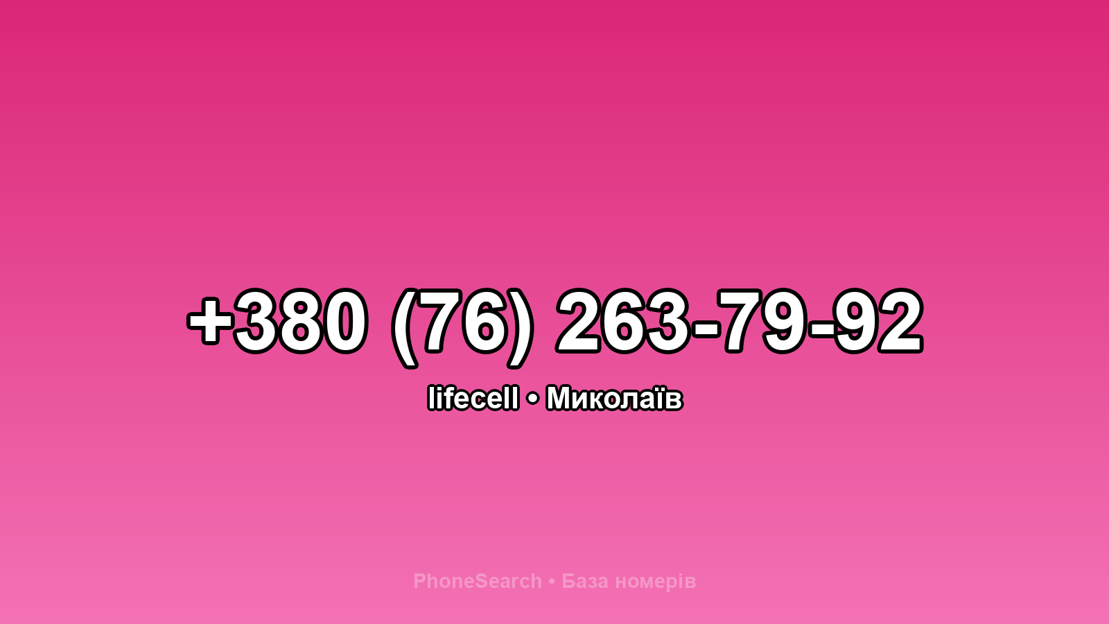 Номер +380 (76) 263-79-92 - вариант 1