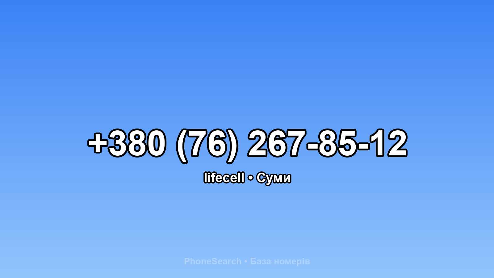 Номер +380 (76) 267-85-12 - вариант 2