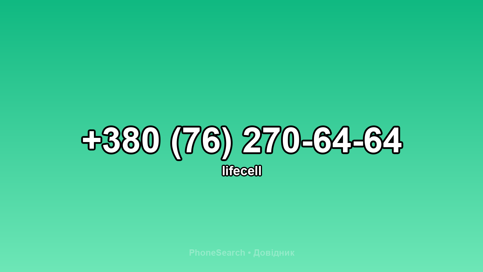 Номер +380 (76) 270-64-64 - вариант 1