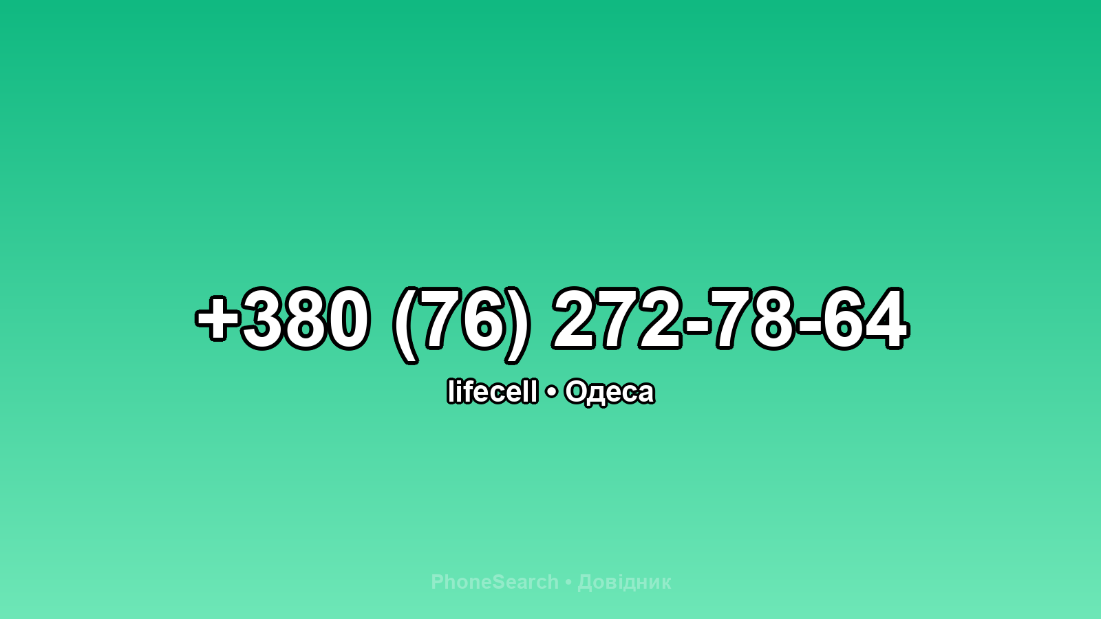 Номер +380 (76) 272-78-64 - вариант 1