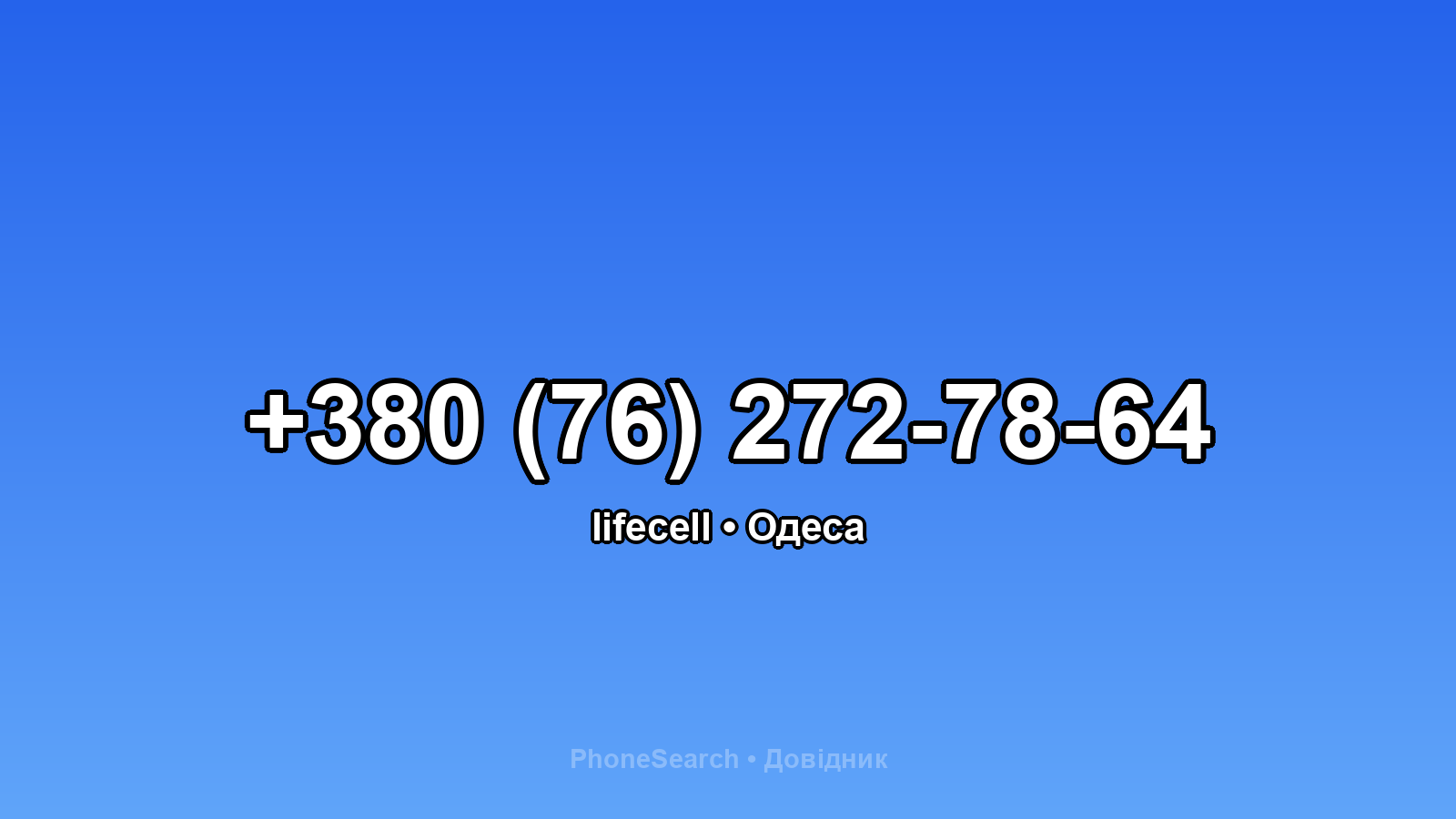 Номер +380 (76) 272-78-64 - вариант 2