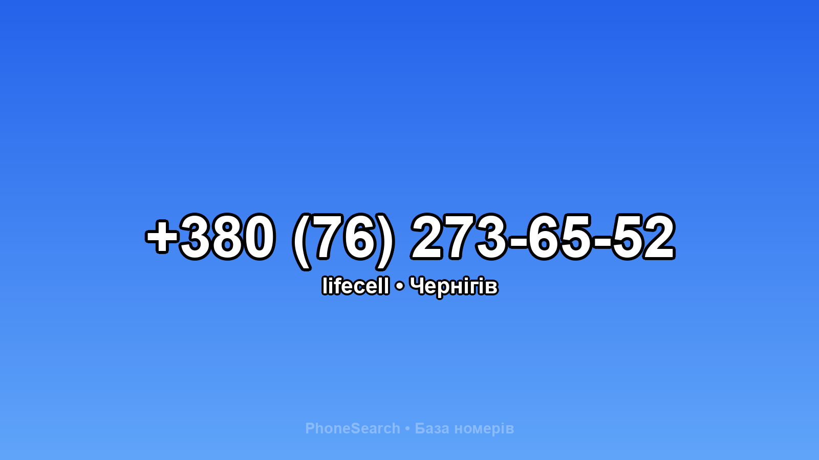 Номер +380 (76) 273-65-52 - вариант 1