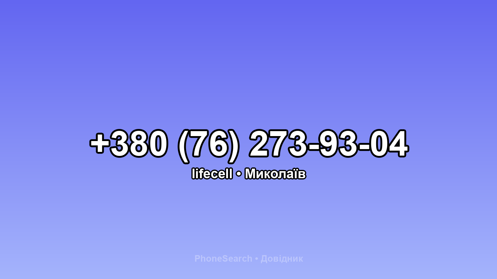 Номер +380 (76) 273-93-04 - вариант 2