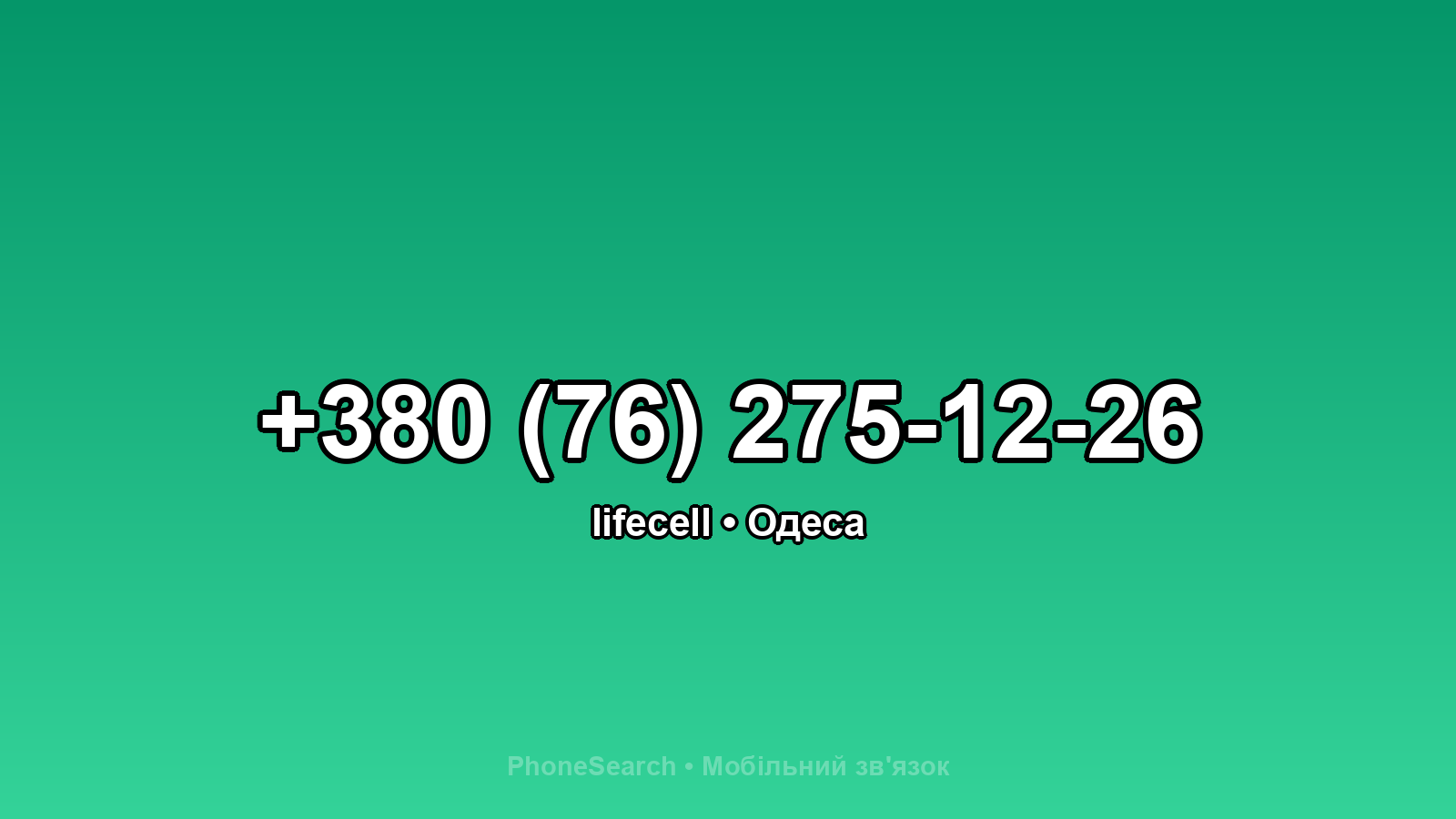 Номер +380 (76) 275-12-26 - вариант 2