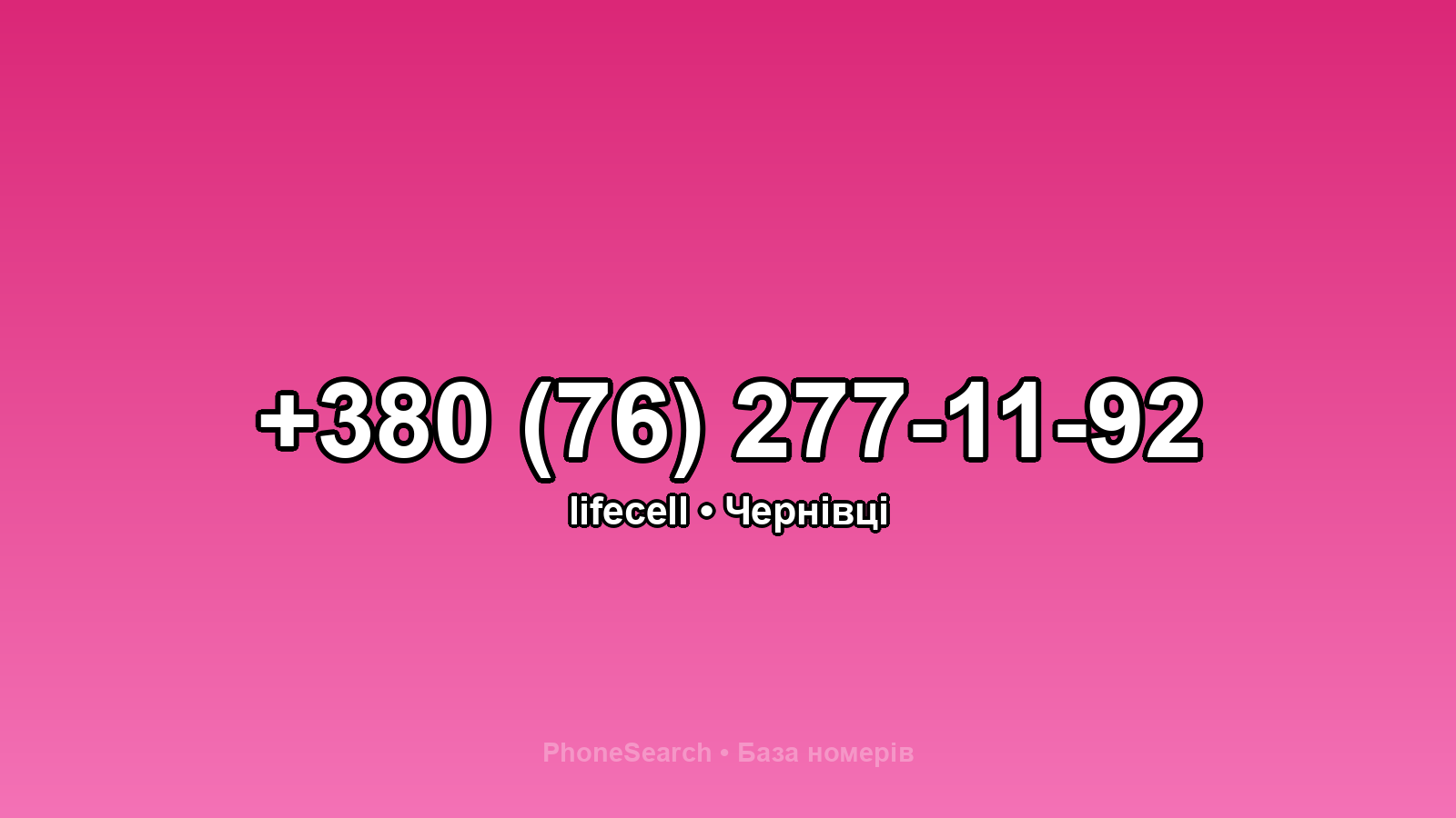Номер +380 (76) 277-11-92 - вариант 1