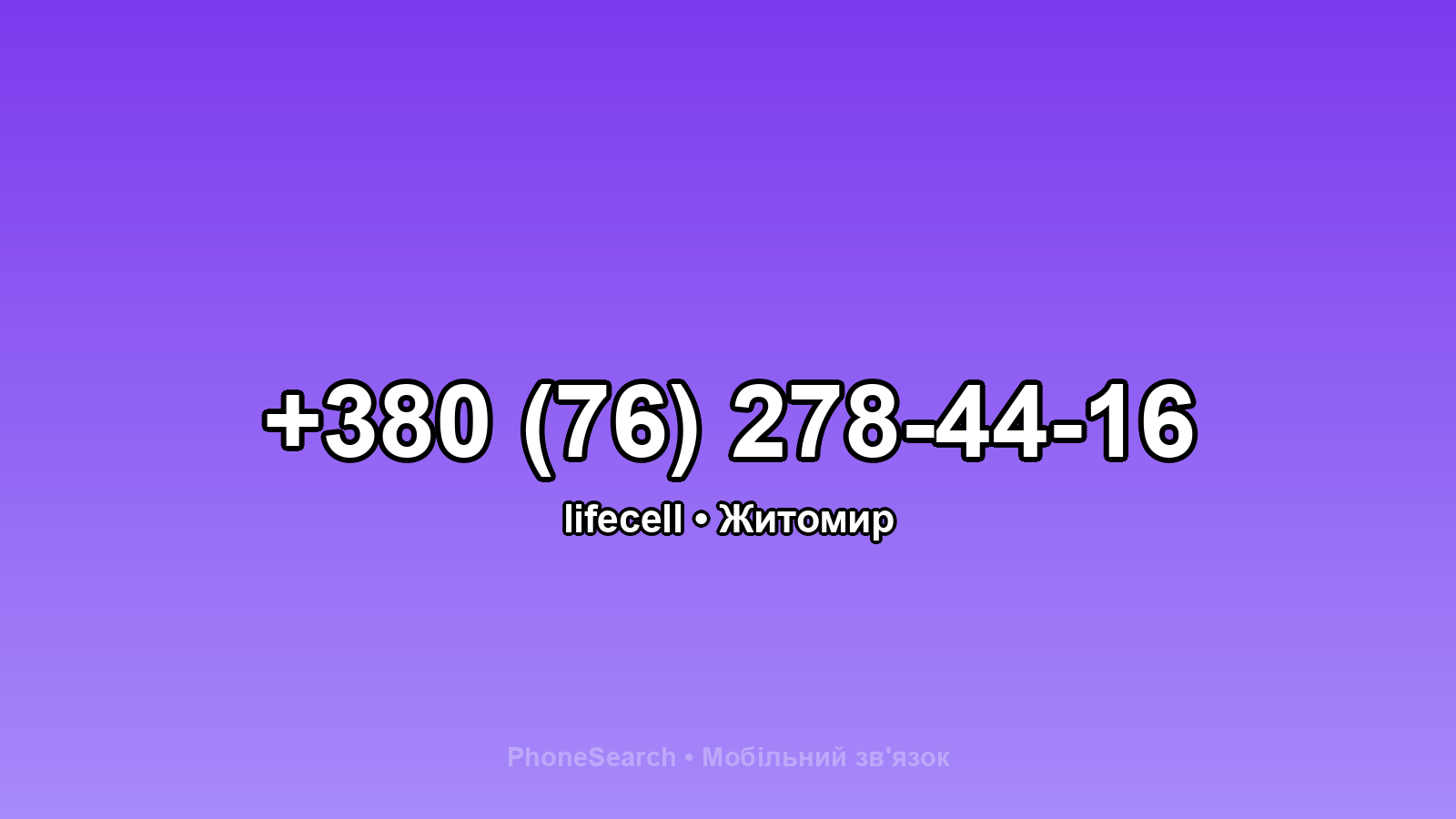 Номер +380 (76) 278-44-16 - вариант 2