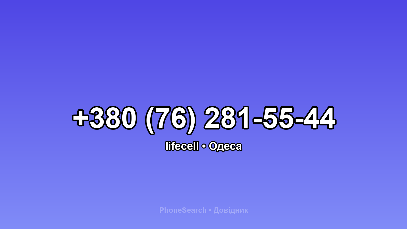 Номер +380 (76) 281-55-44 - вариант 1