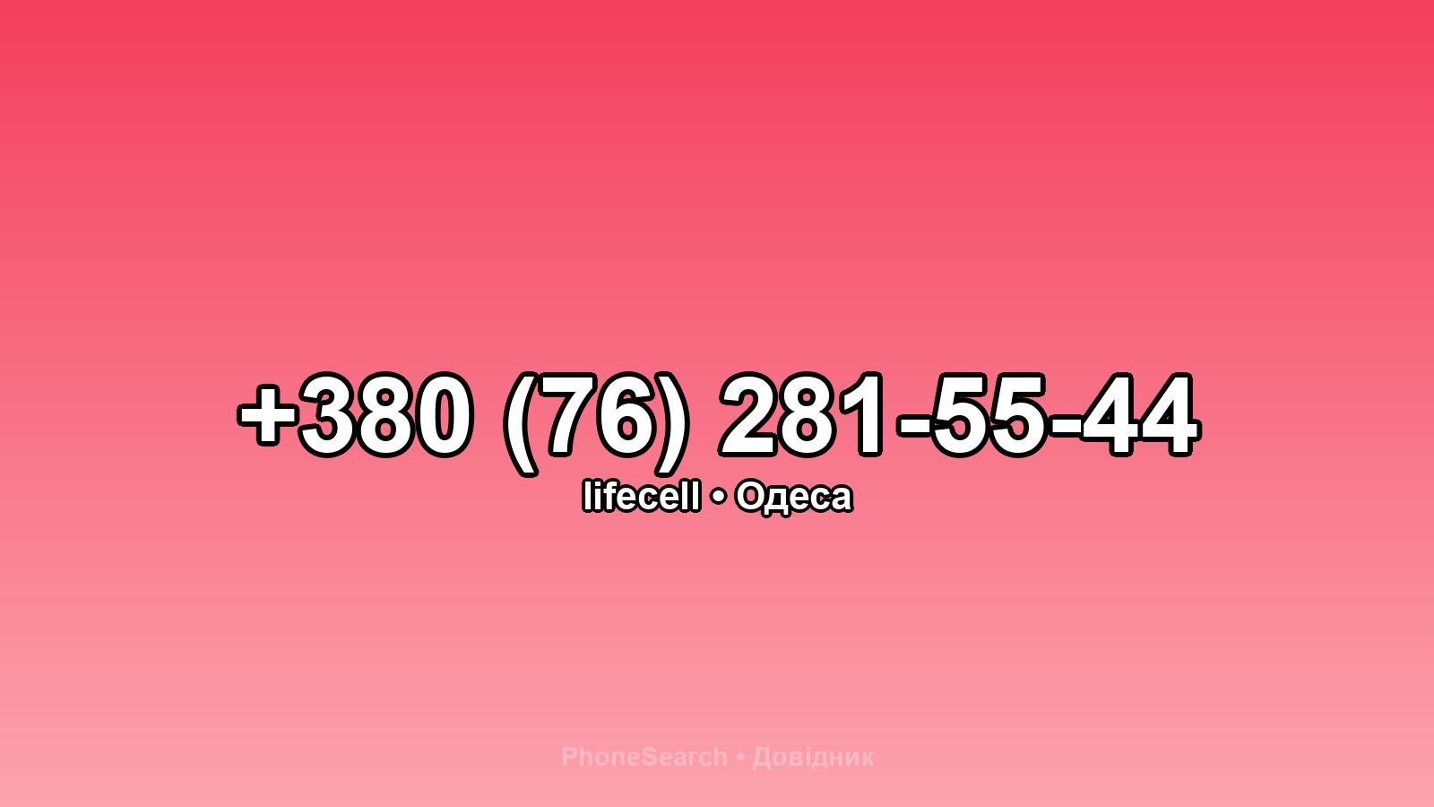 Номер +380 (76) 281-55-44 - вариант 2