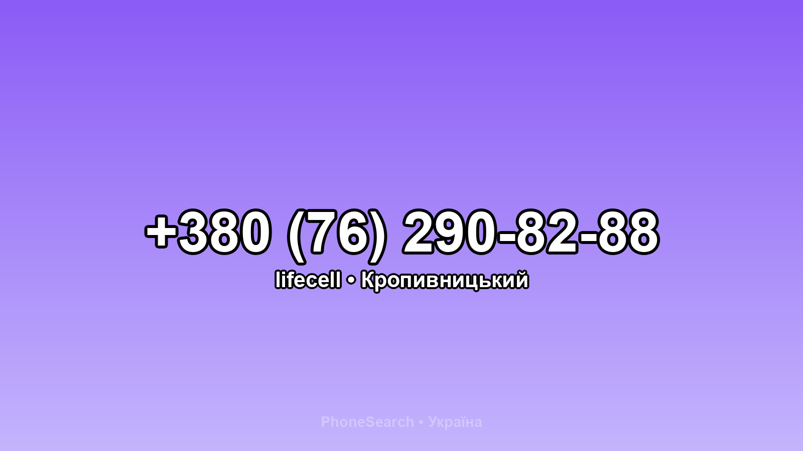 Номер +380 (76) 290-82-88 - вариант 1