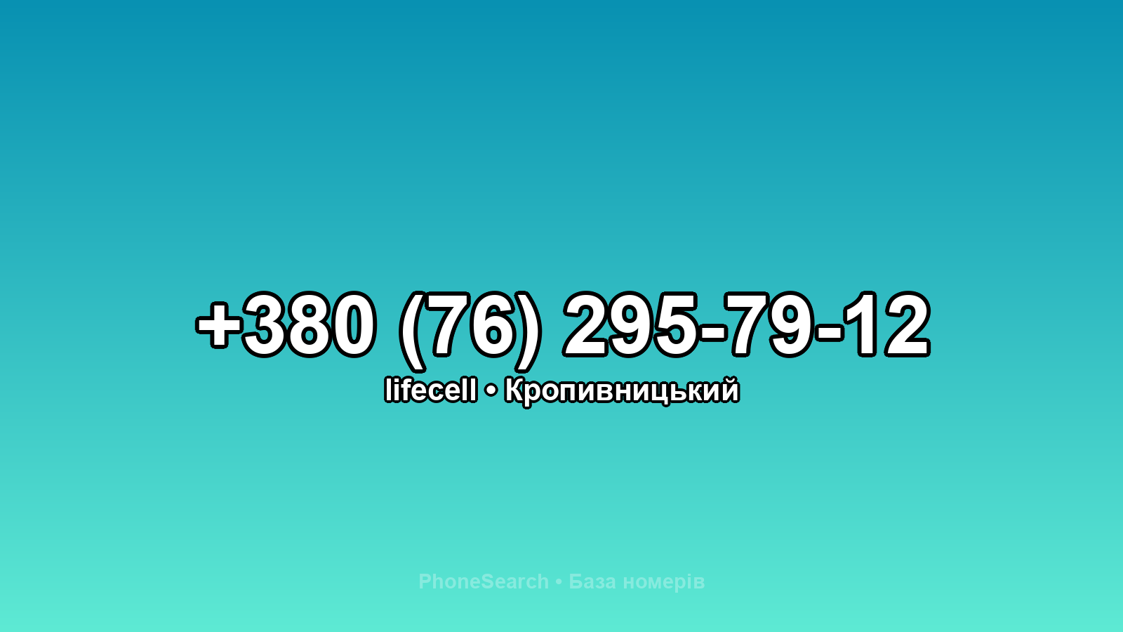 Номер +380 (76) 295-79-12 - вариант 1