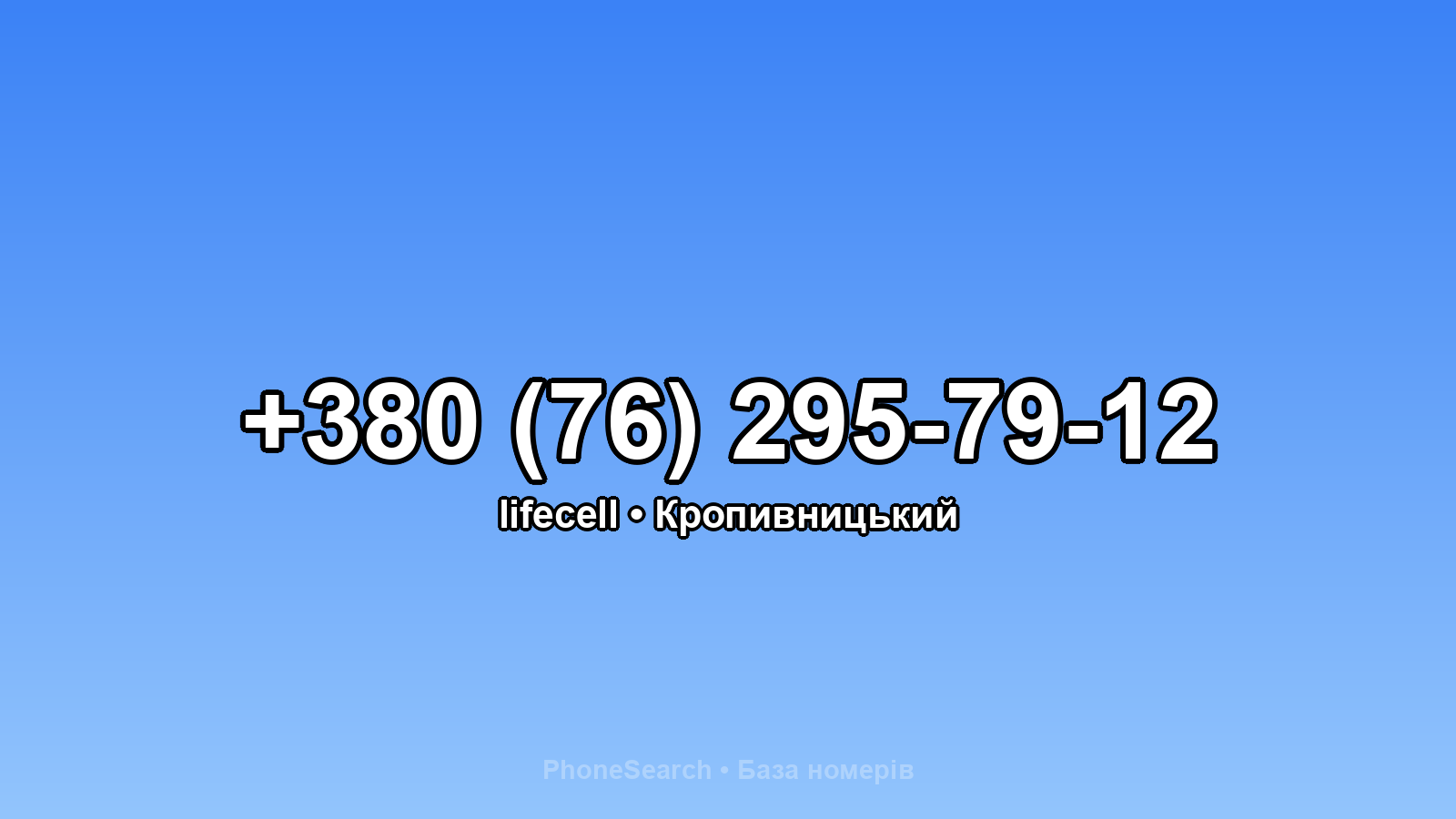 Номер +380 (76) 295-79-12 - вариант 2