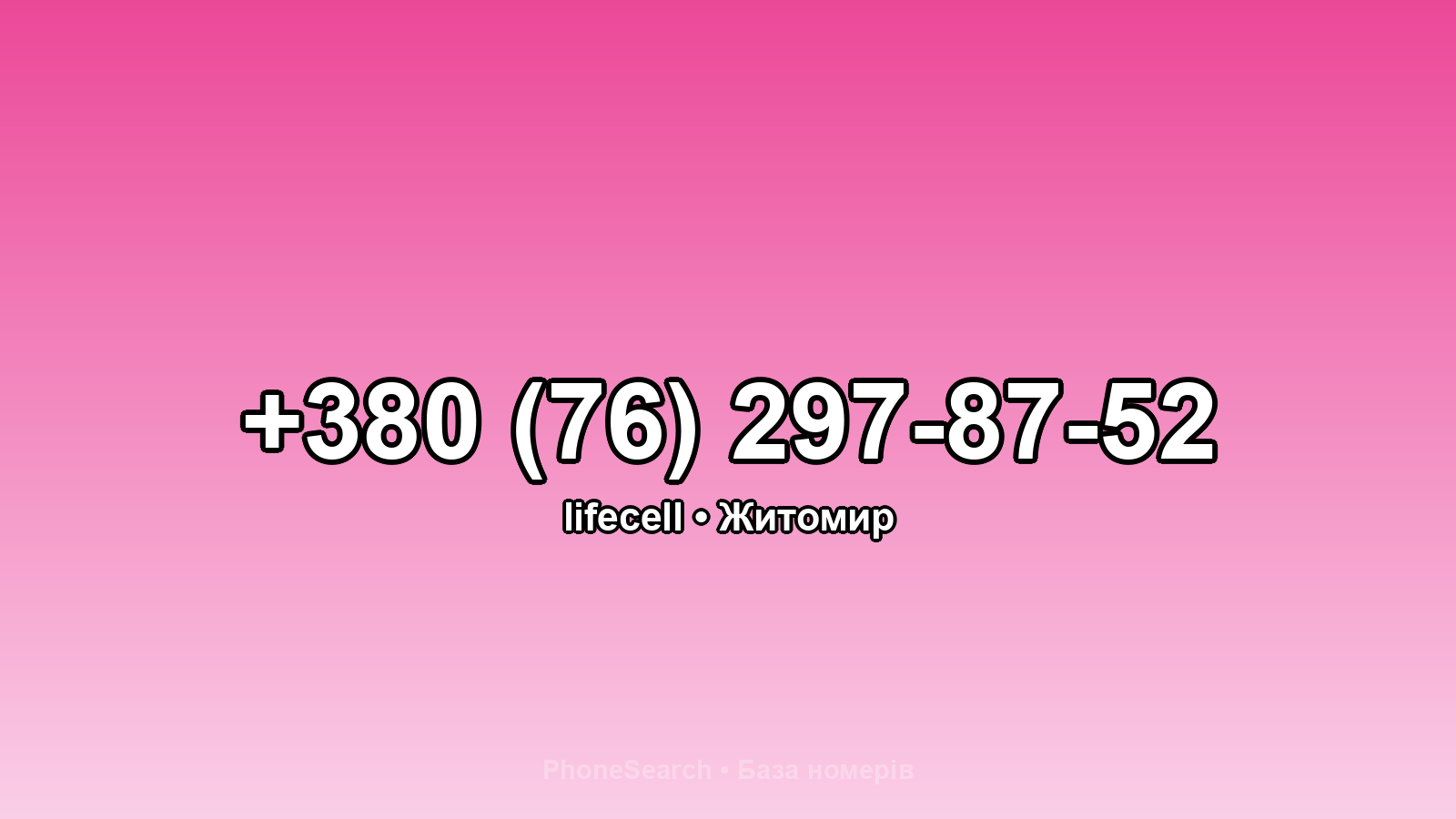 Номер +380 (76) 297-87-52 - вариант 2