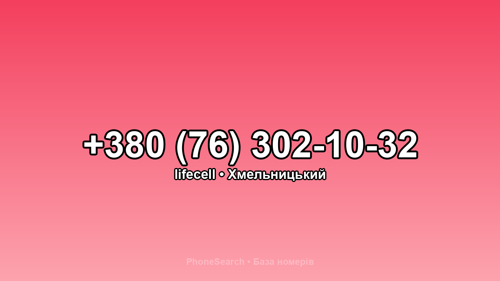 Номер +380 (76) 302-10-32 - вариант 1