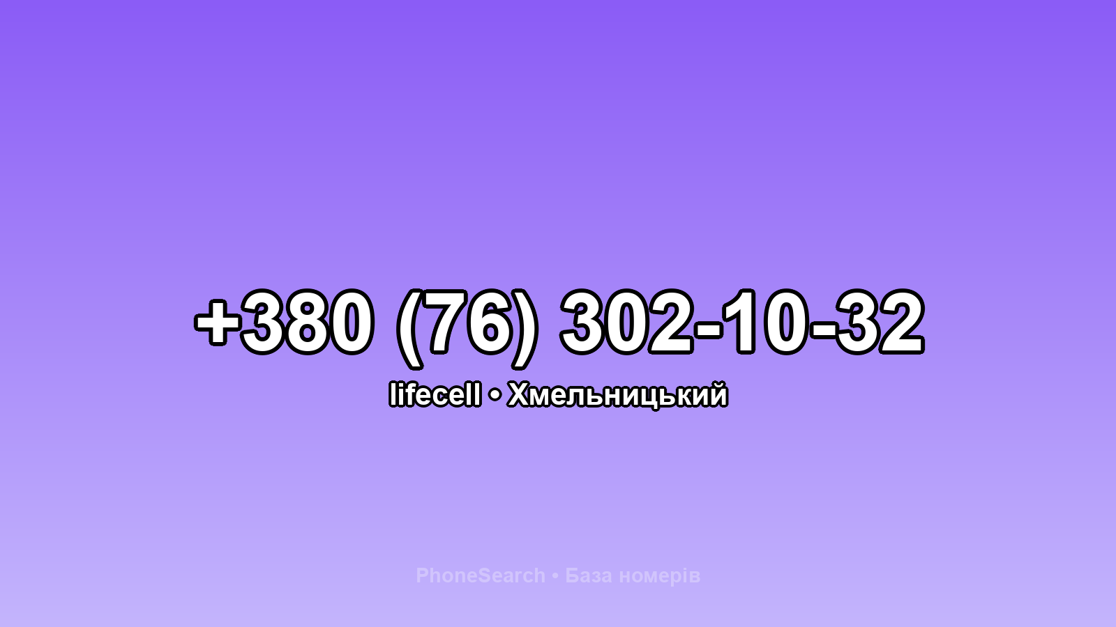 Номер +380 (76) 302-10-32 - вариант 2