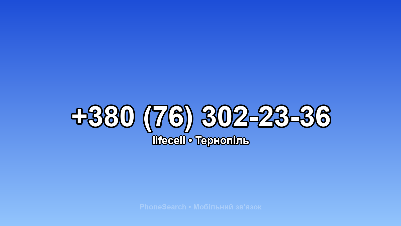 Номер +380 (76) 302-23-36 - вариант 1