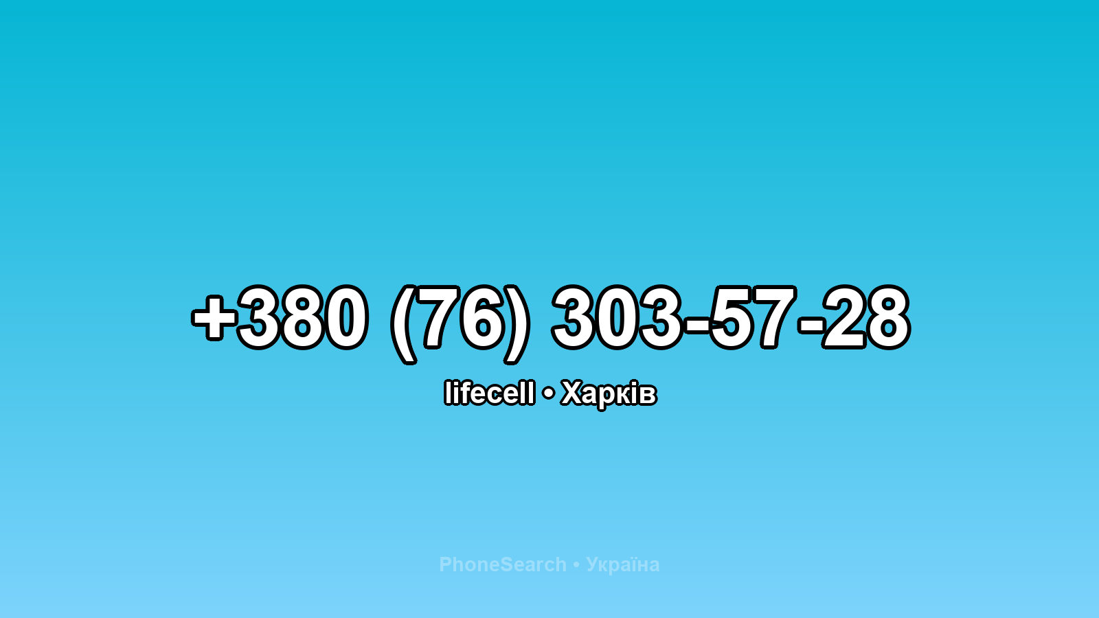 Номер +380 (76) 303-57-28 - вариант 1