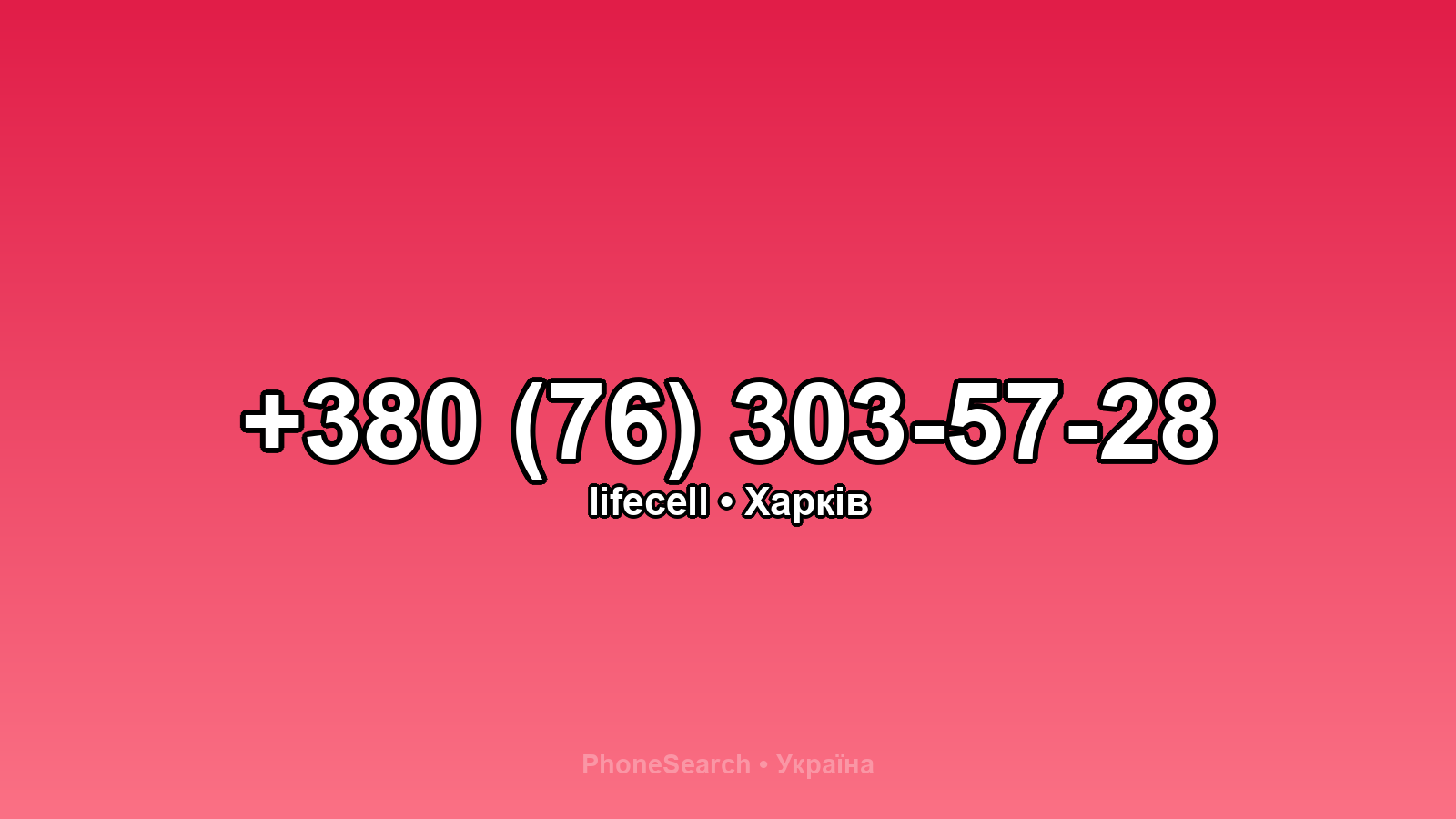 Номер +380 (76) 303-57-28 - вариант 2