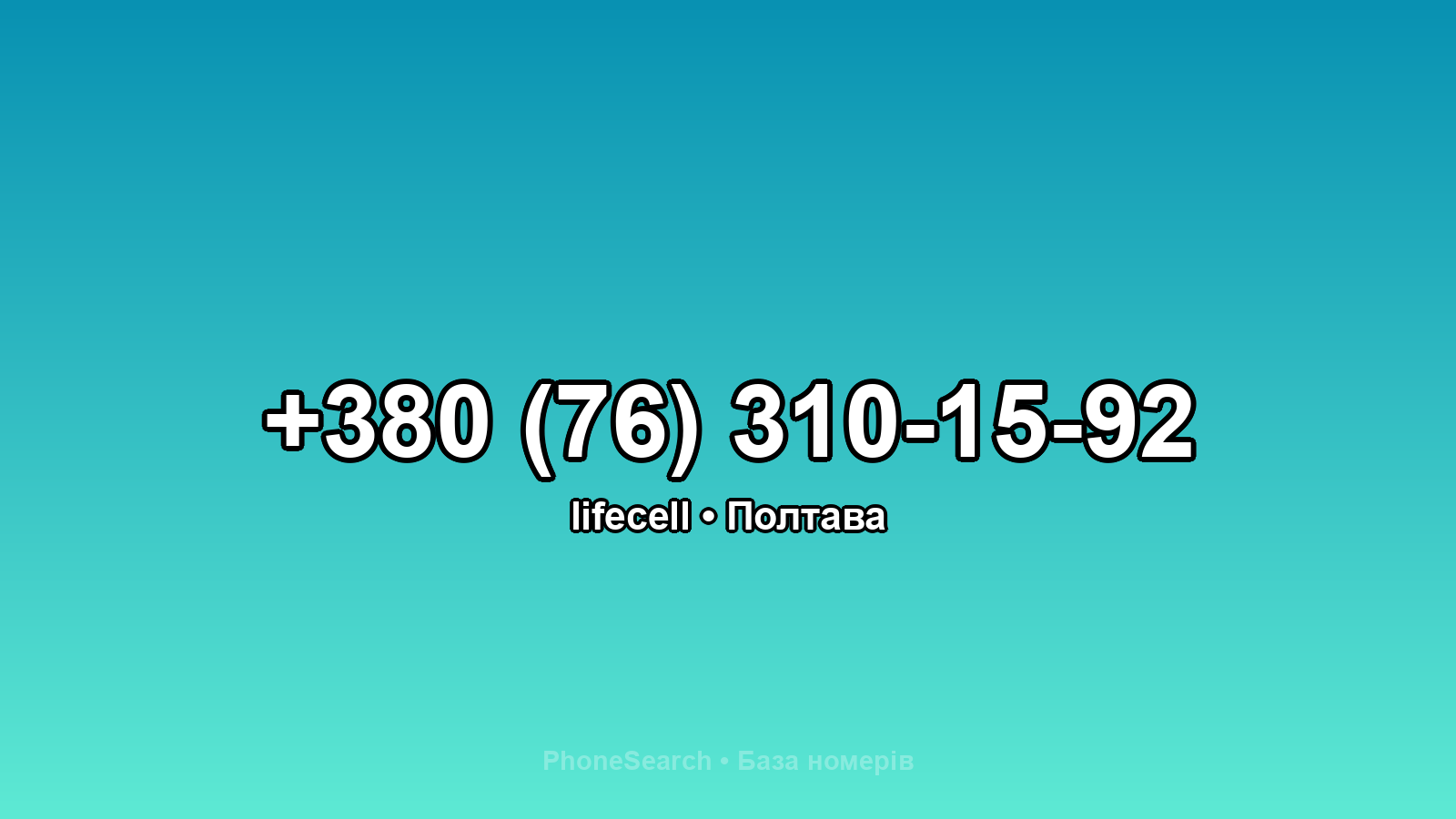 Номер +380 (76) 310-15-92 - вариант 2