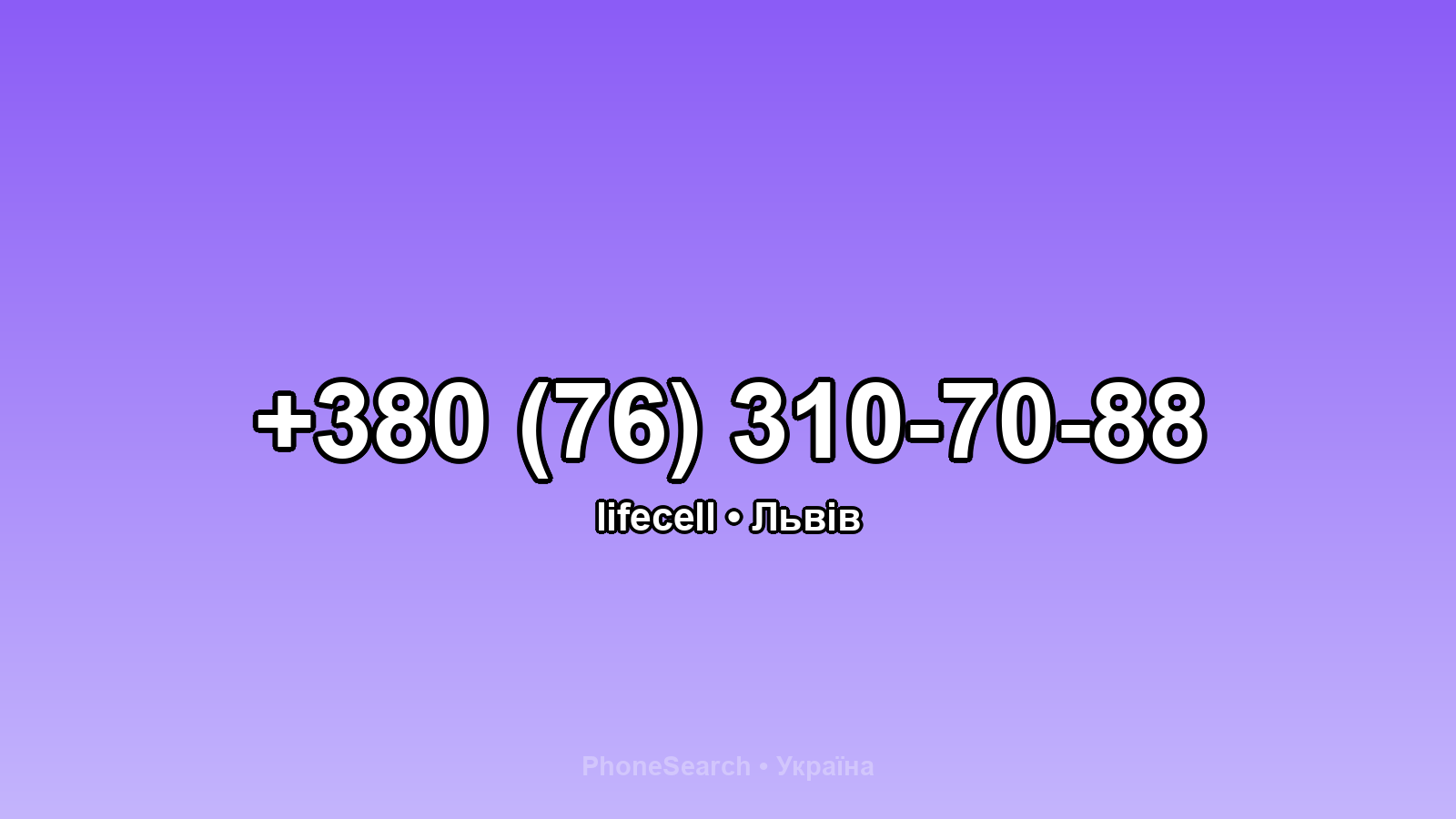 Номер +380 (76) 310-70-88 - вариант 1