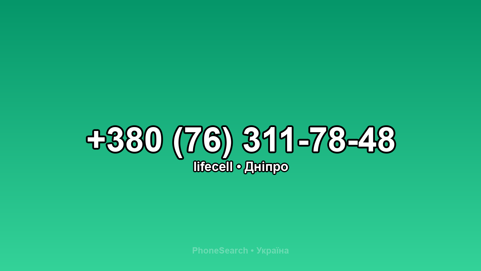 Номер +380 (76) 311-78-48 - вариант 1