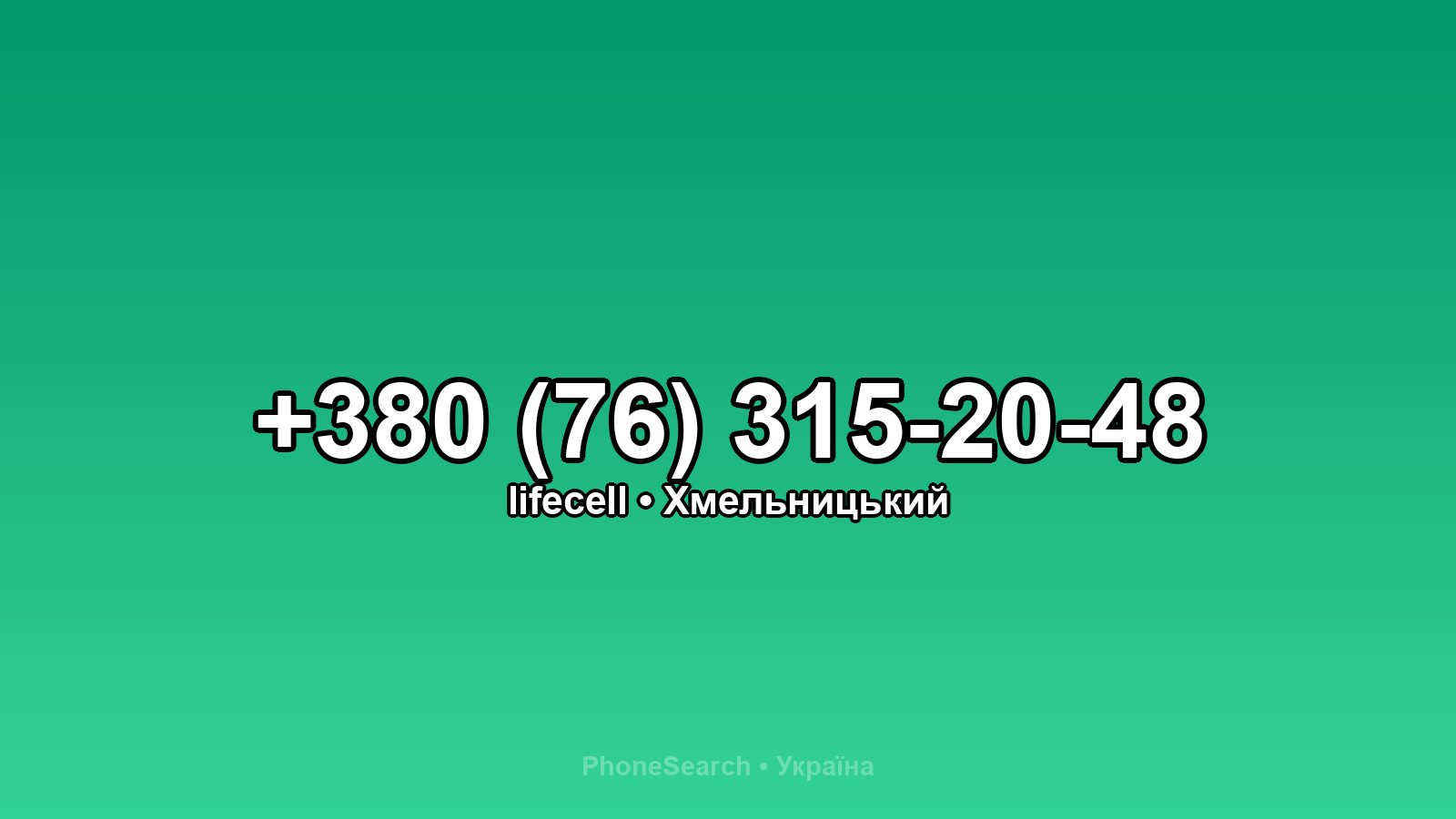 Номер +380 (76) 315-20-48 - вариант 1