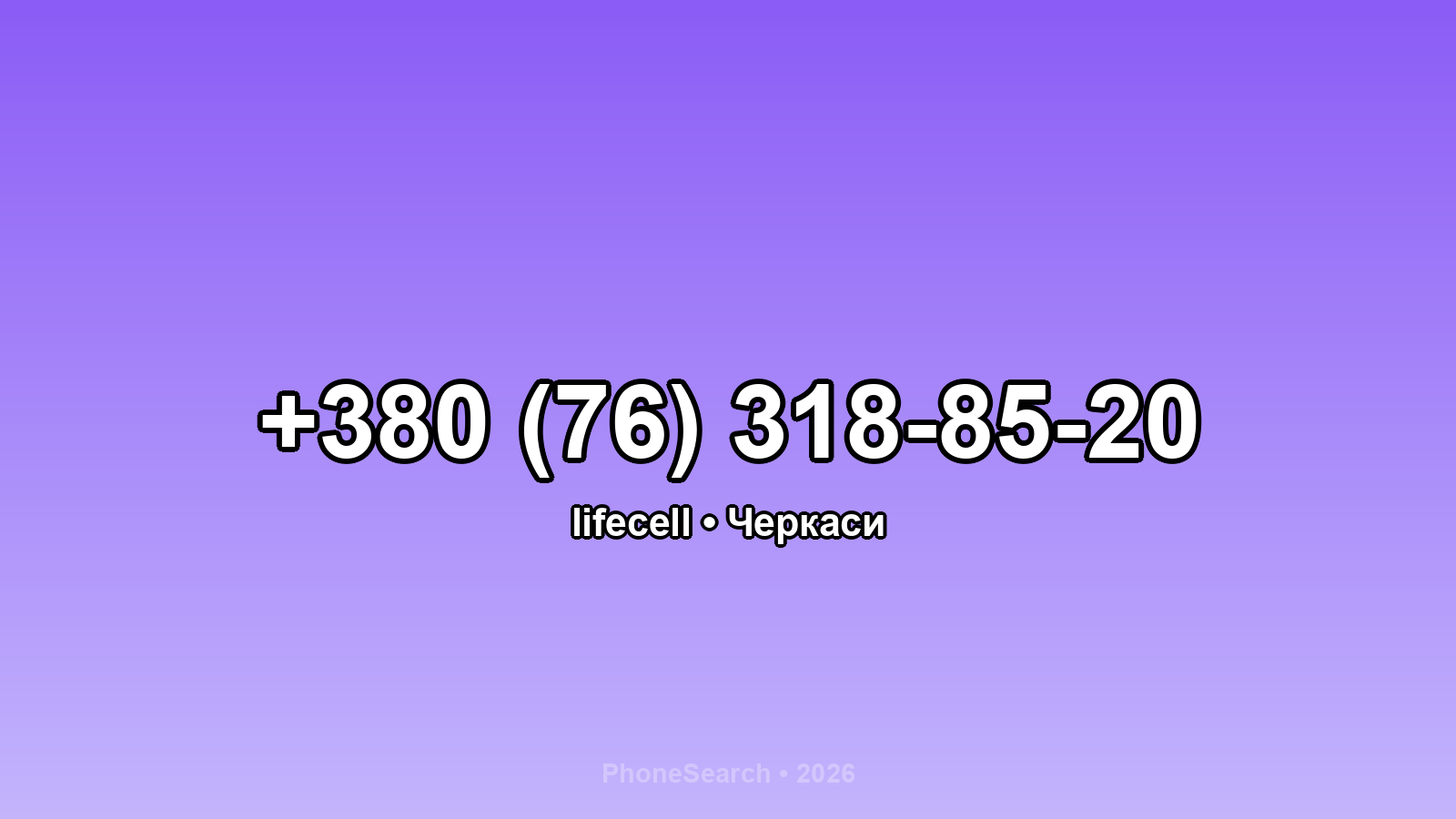 Номер +380 (76) 318-85-20 - вариант 1